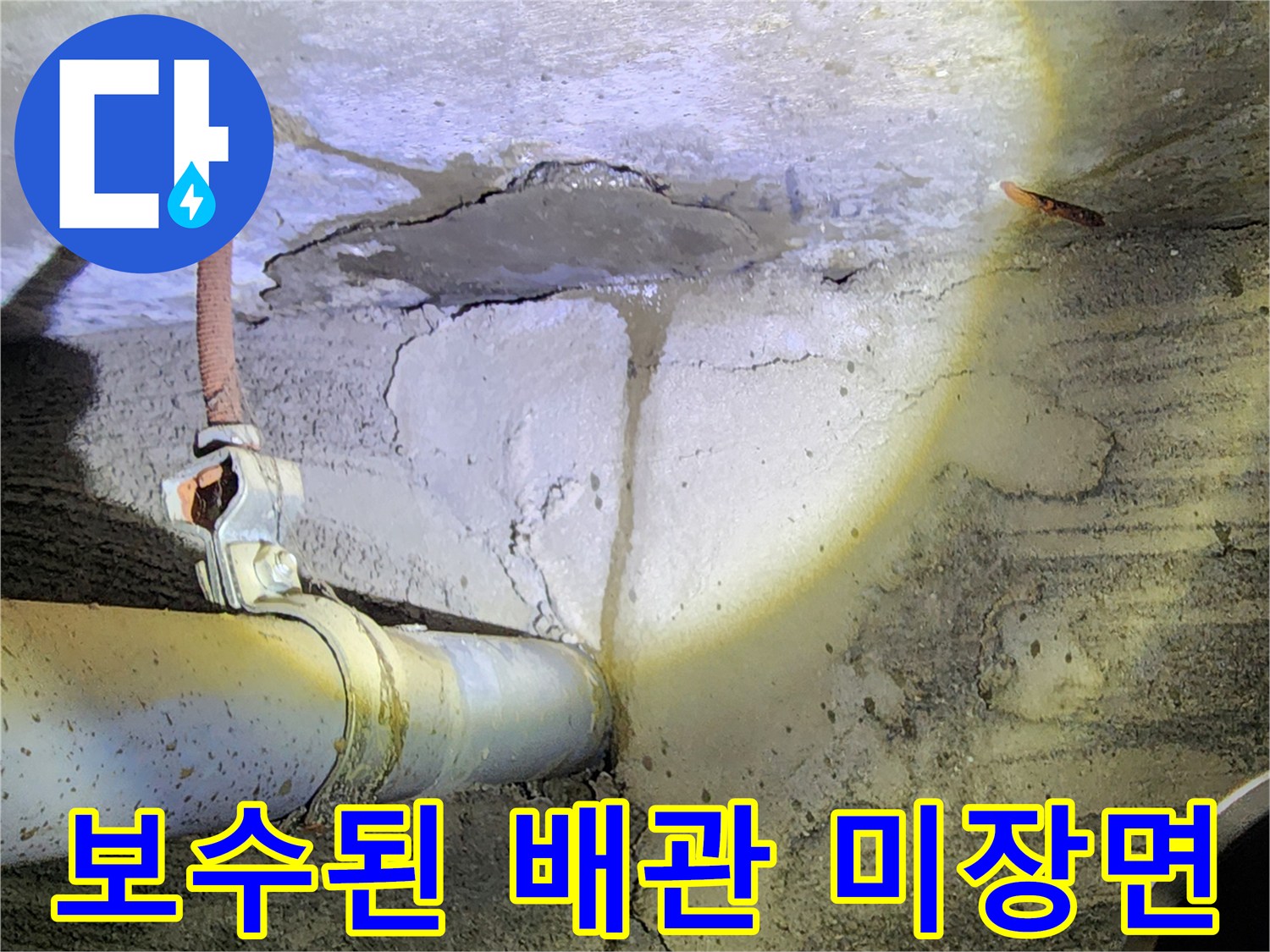 미장 처리된 콘크리트 벽-배관 주위의 보수 흔적