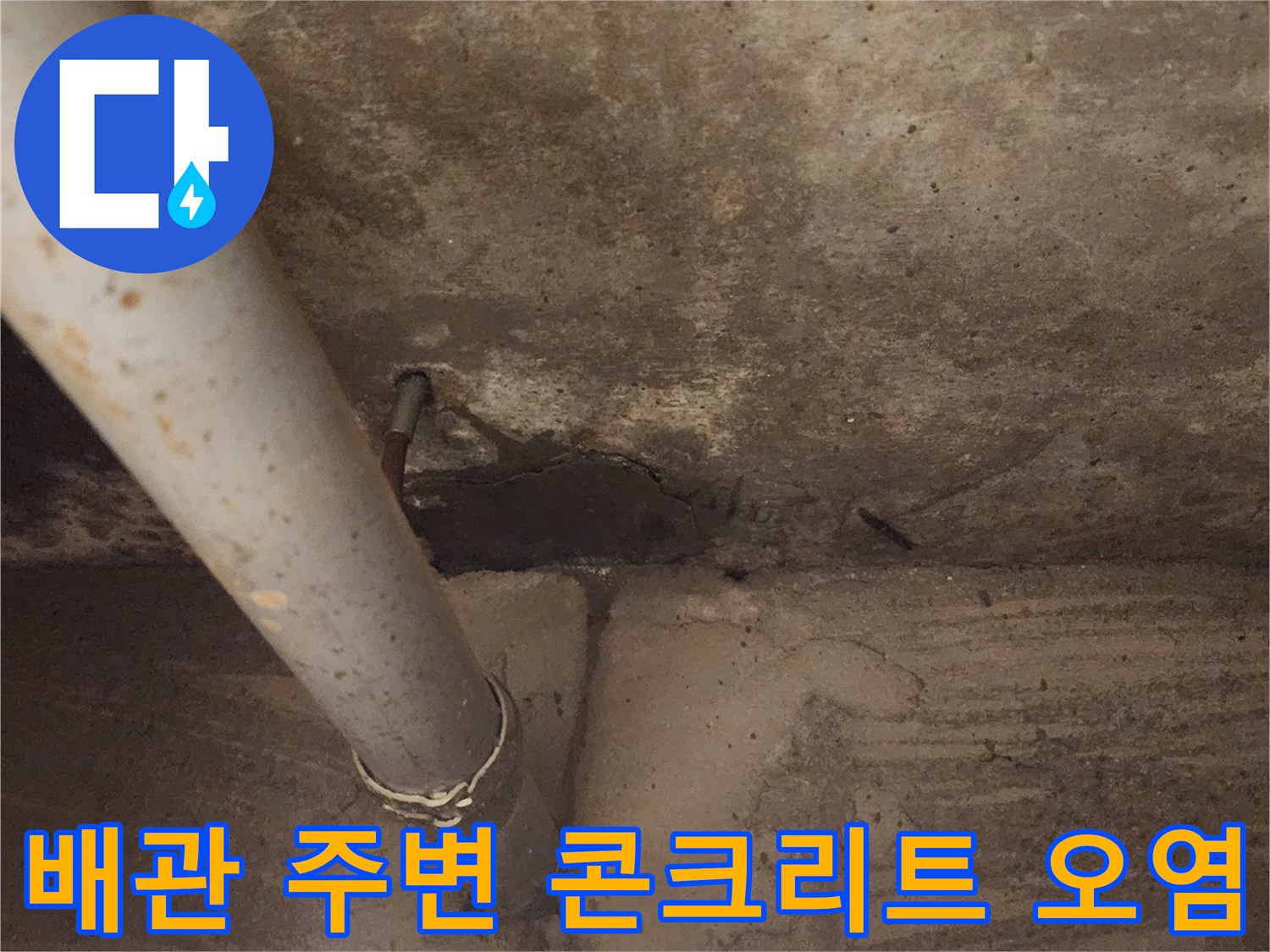 배관 관통 지점의 젖은 콘크리트 표면