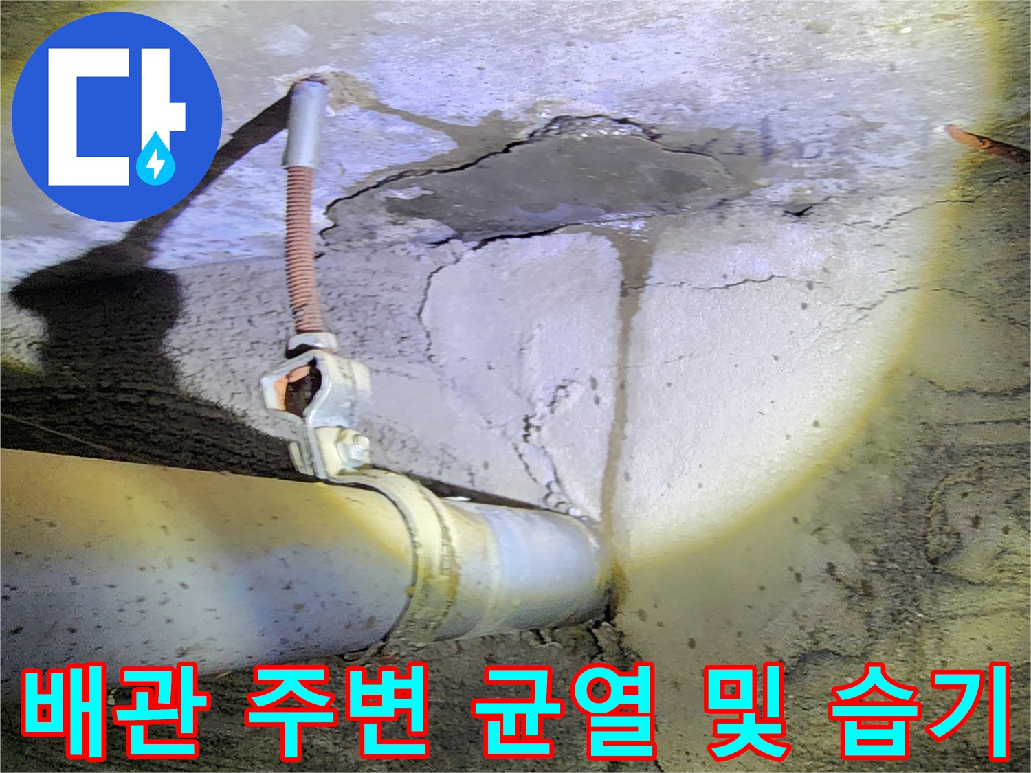 배관-연결-부위-콘크리트-균열과-젖은-흔적