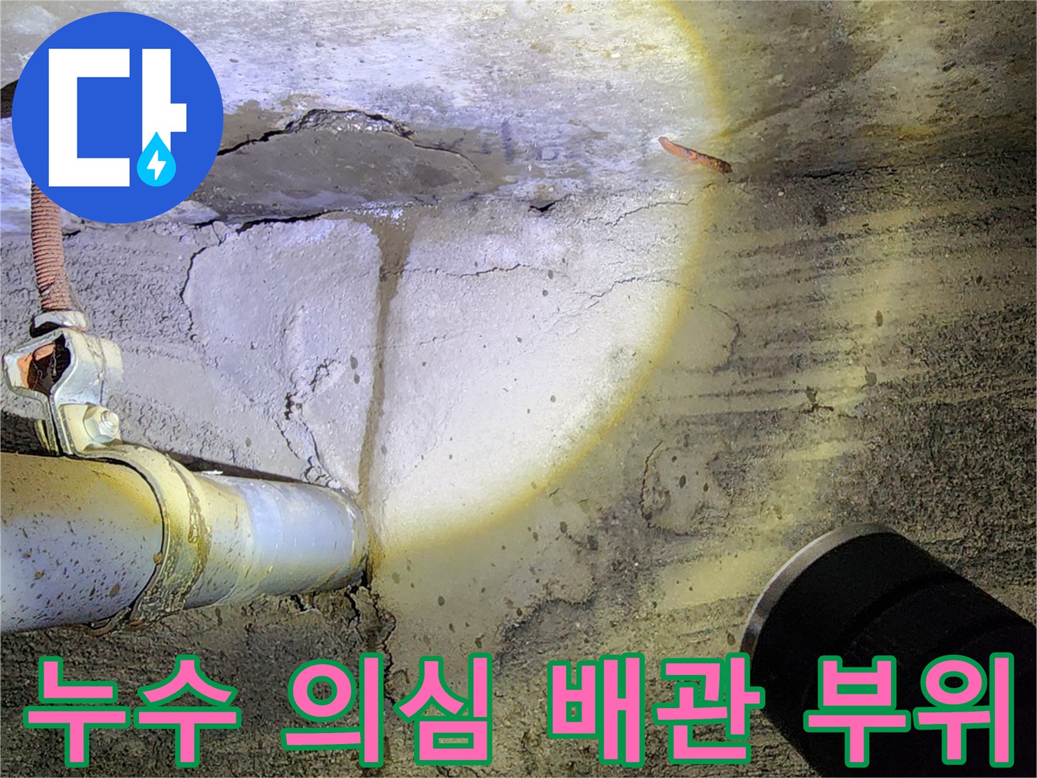 배관-연결-지점의-콘크리트-균열-및-습기-흔적