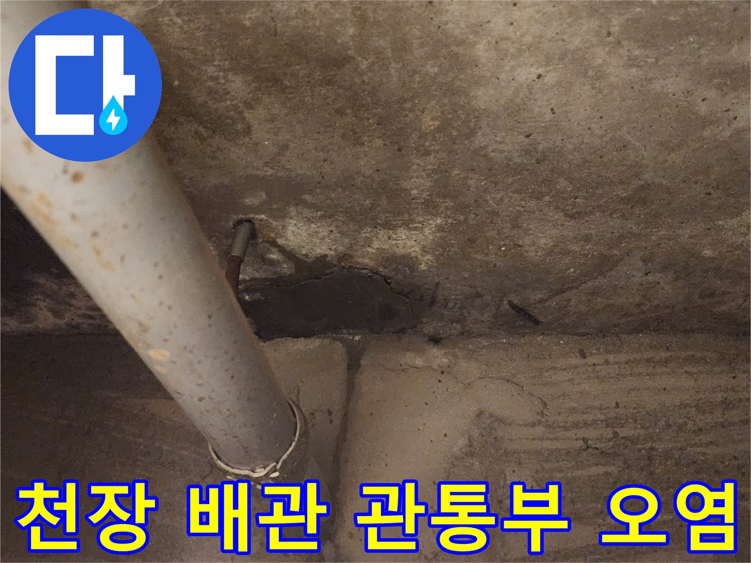 배관-주변-콘크리트-젖음-현상