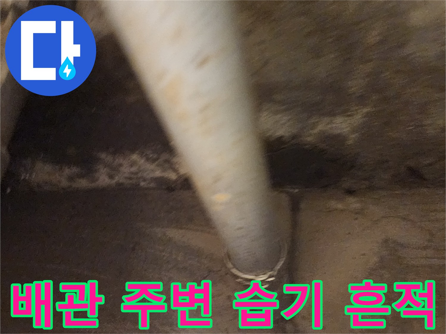 배관 주위 콘크리트의 젖은 상태와 오염 부위