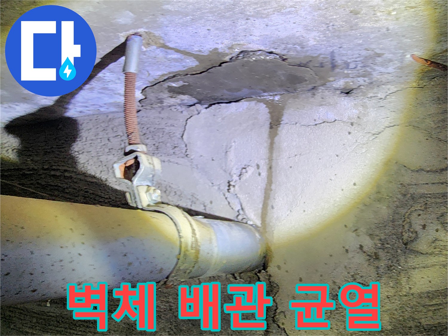 배관 클램프 부위 - 누수로 인해 갈라진 콘크리트 층