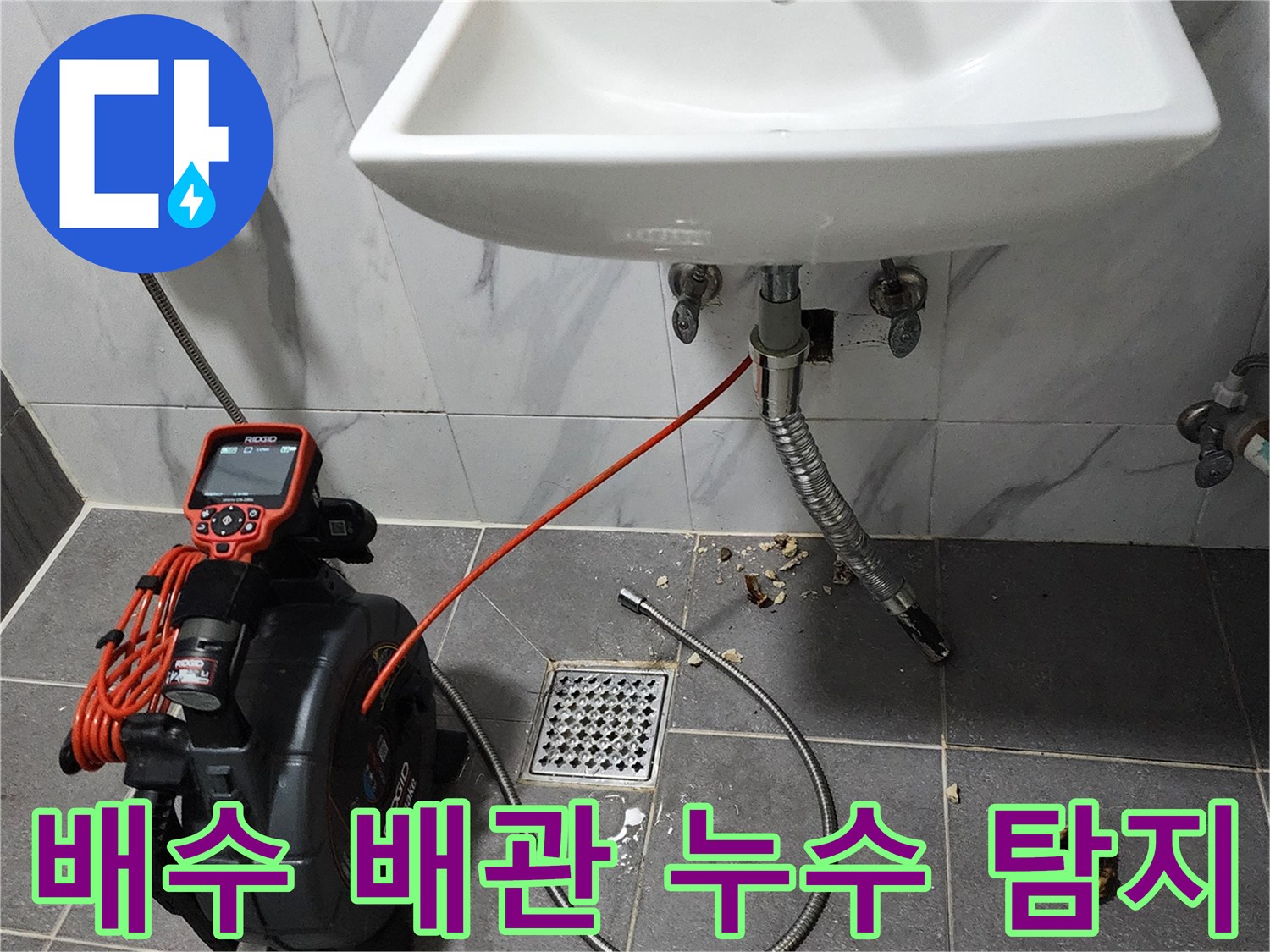 세면대-배수관-및-바닥-유가-주변-정밀-점검