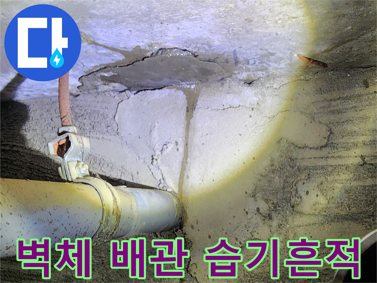 습기가-번진-콘크리트-배관-주변