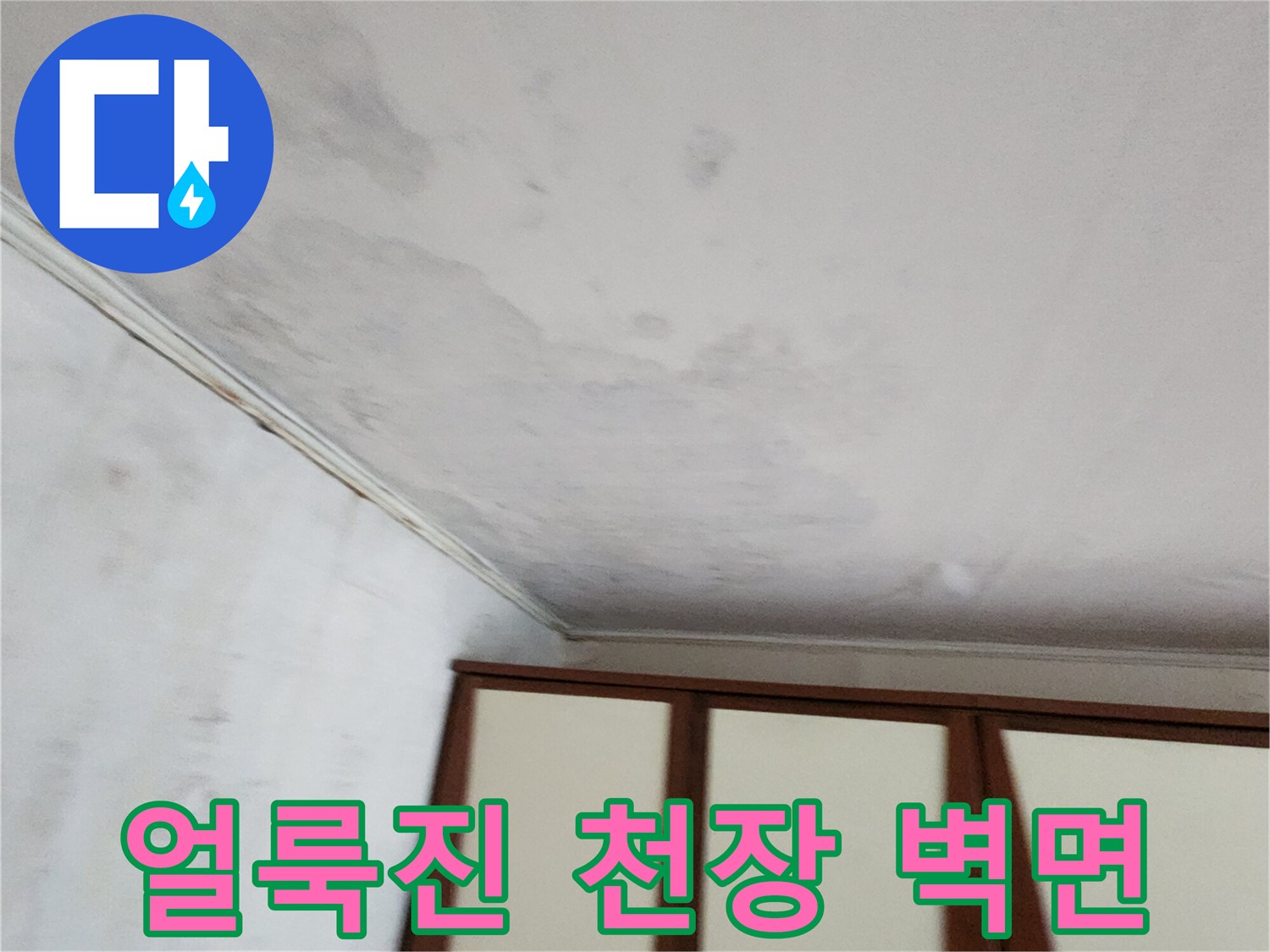 습기로 인해-변색된 천장과 벽지의 상태