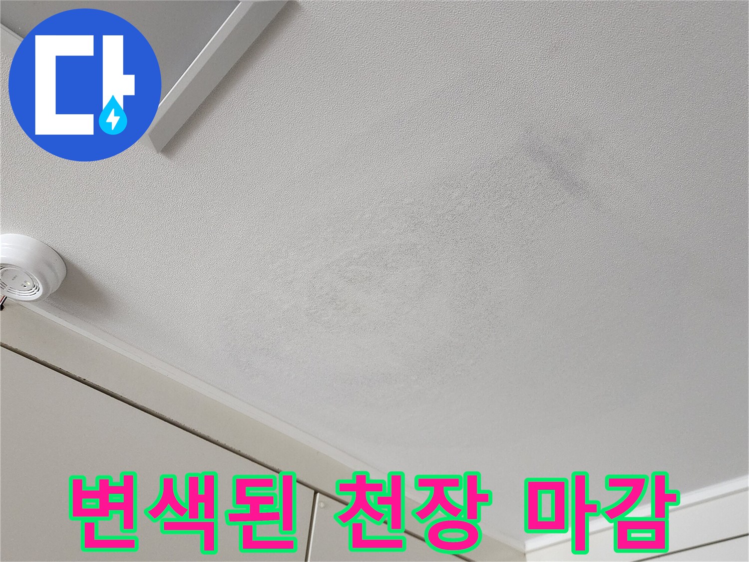 습기로 인해 어둡게 변한 천장 벽지 부위