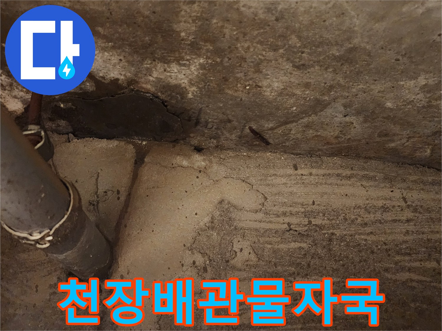 습기에-젖은-천장-콘크리트-와-배관