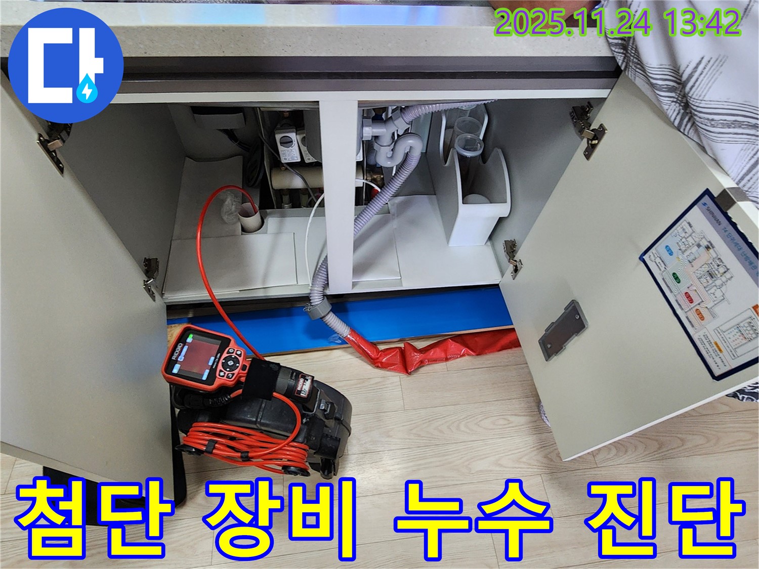 싱크대 누수 - 첨단 장비로 정확하게 진단 - 가산면 마전리