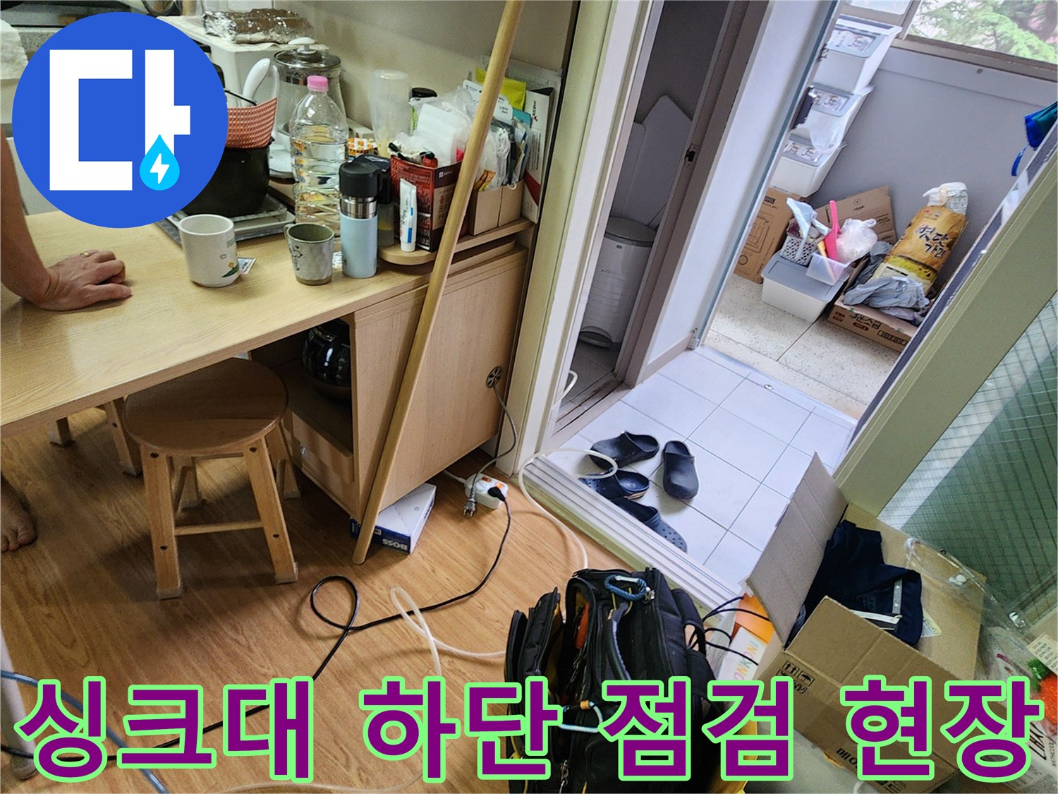 싱크대 아래쪽 좁은 공간과 작업 도구가 있는 바닥