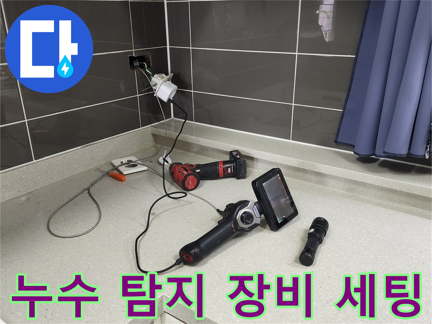 싱크대 조리대 위에 배치된 누수 탐색용 전문 도구들