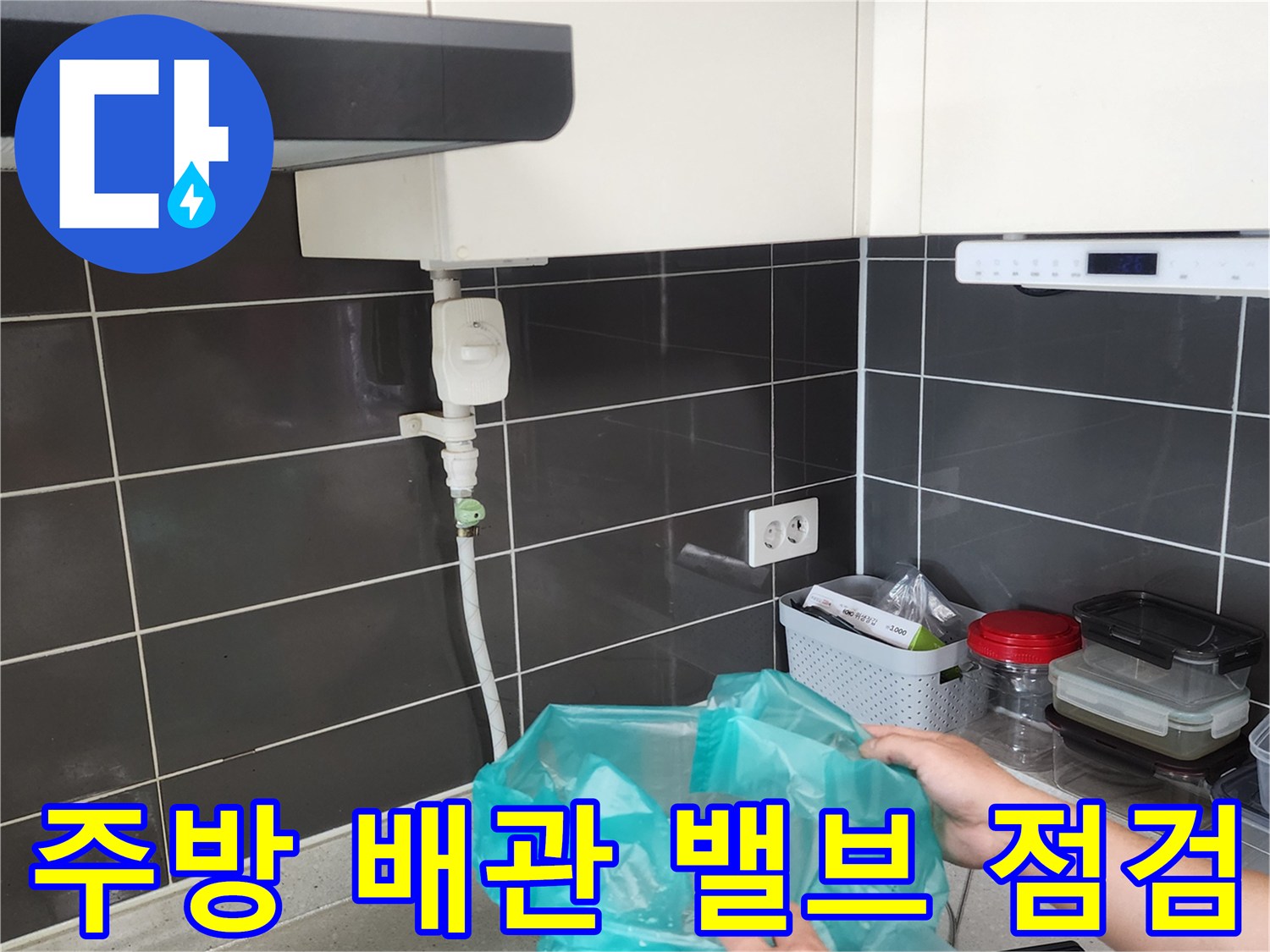 싱크대 하단 벽면 급수 밸브와 연결 호스의 상태 확인