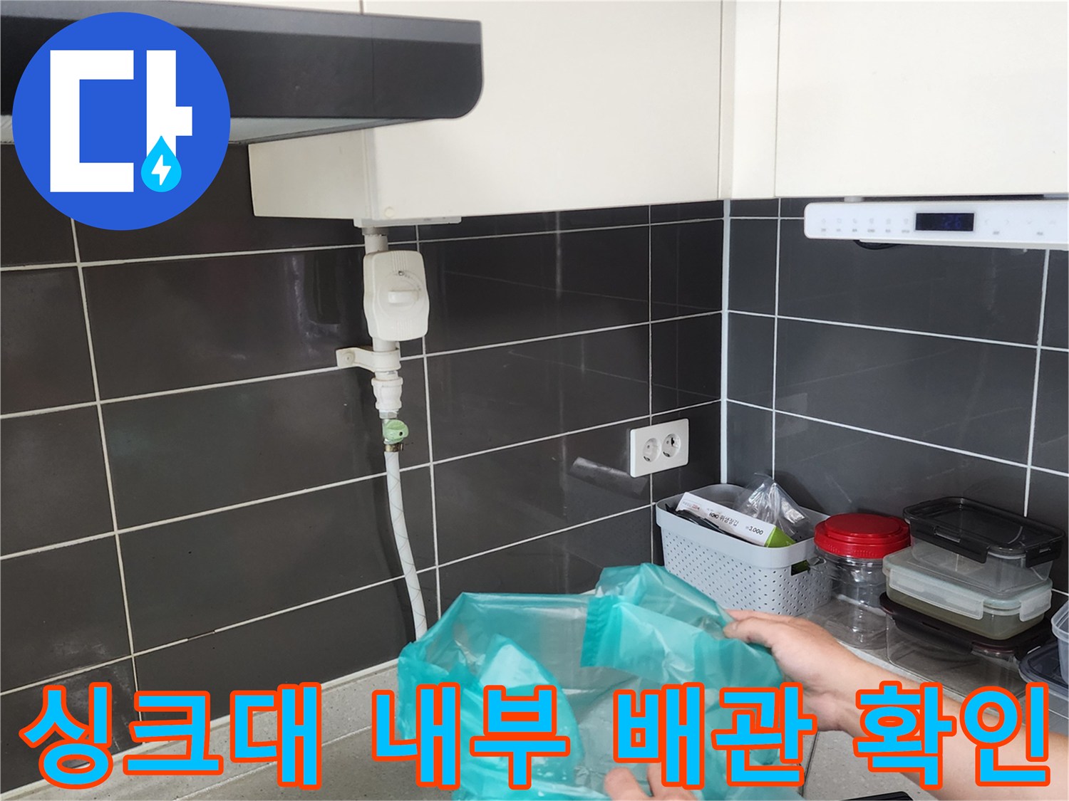 싱크대-하부장-안쪽-급수-배관-육안-검사