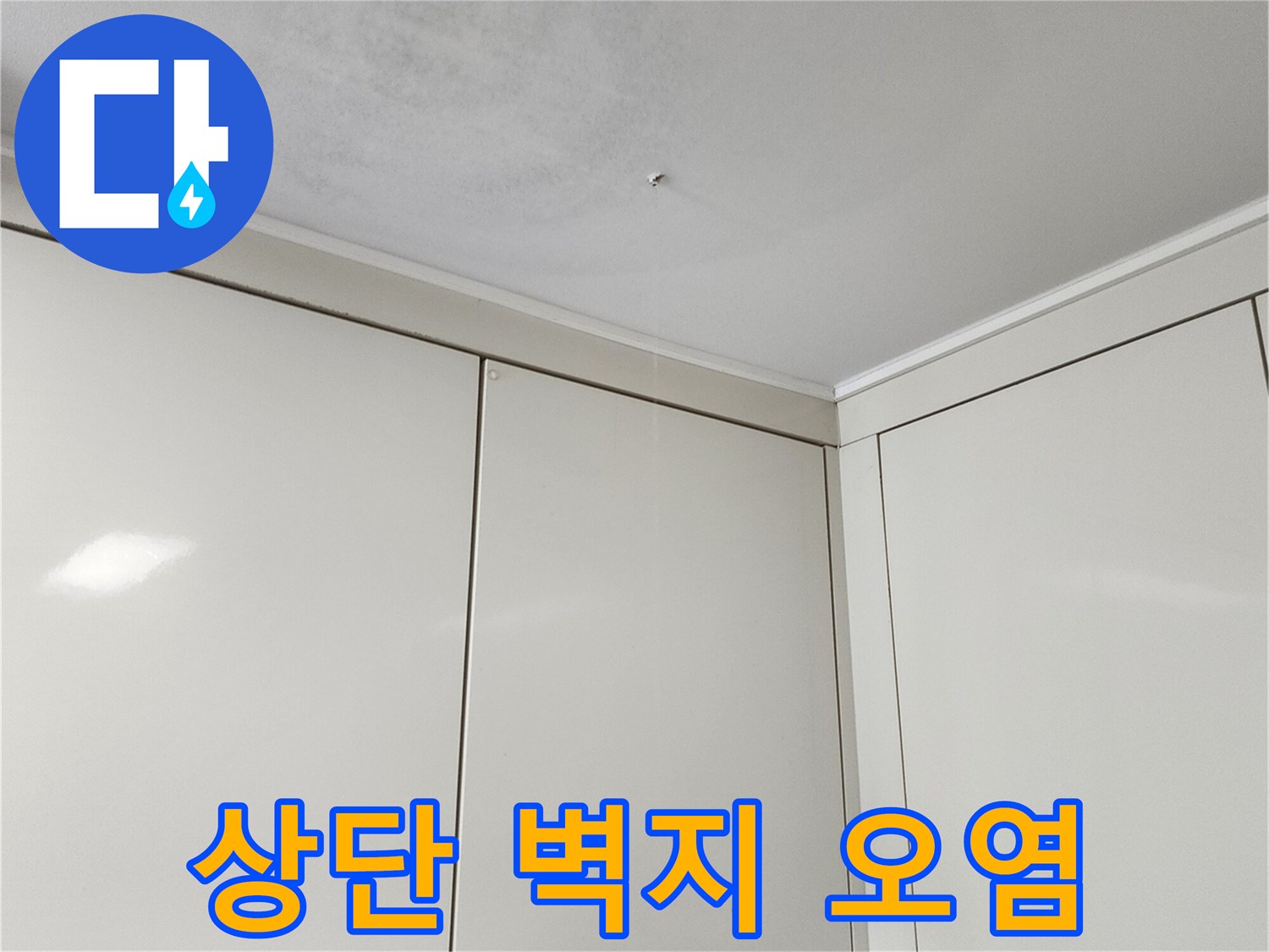 천장-경계-부분의-젖은-벽지-상태