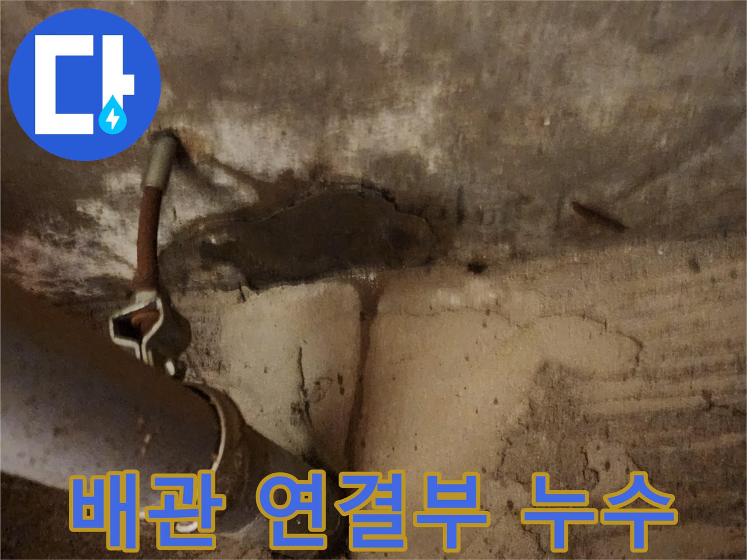 천장 내부-노출된 배관-콘크리트 균열