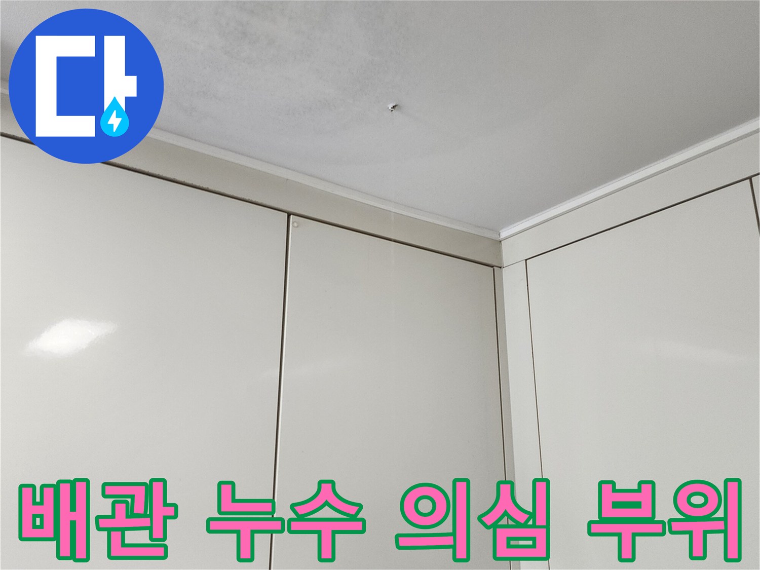 천장 면에 나타난 젖은 흔적과 얼룩