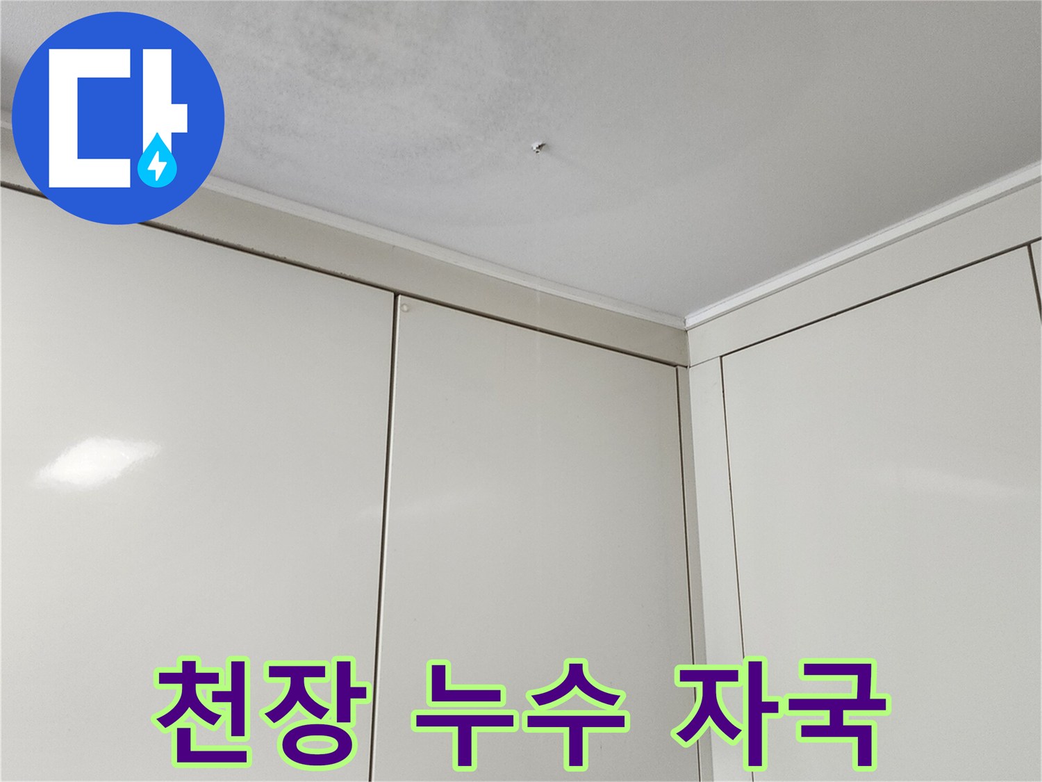 천장 면에 퍼진 물자국과 습기 흔적