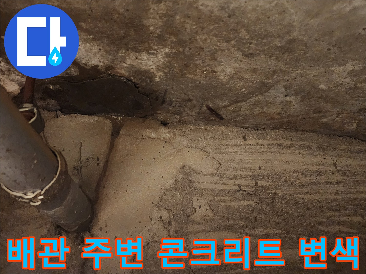 천장 배관-젖은 콘크리트-누수 흔적 발견