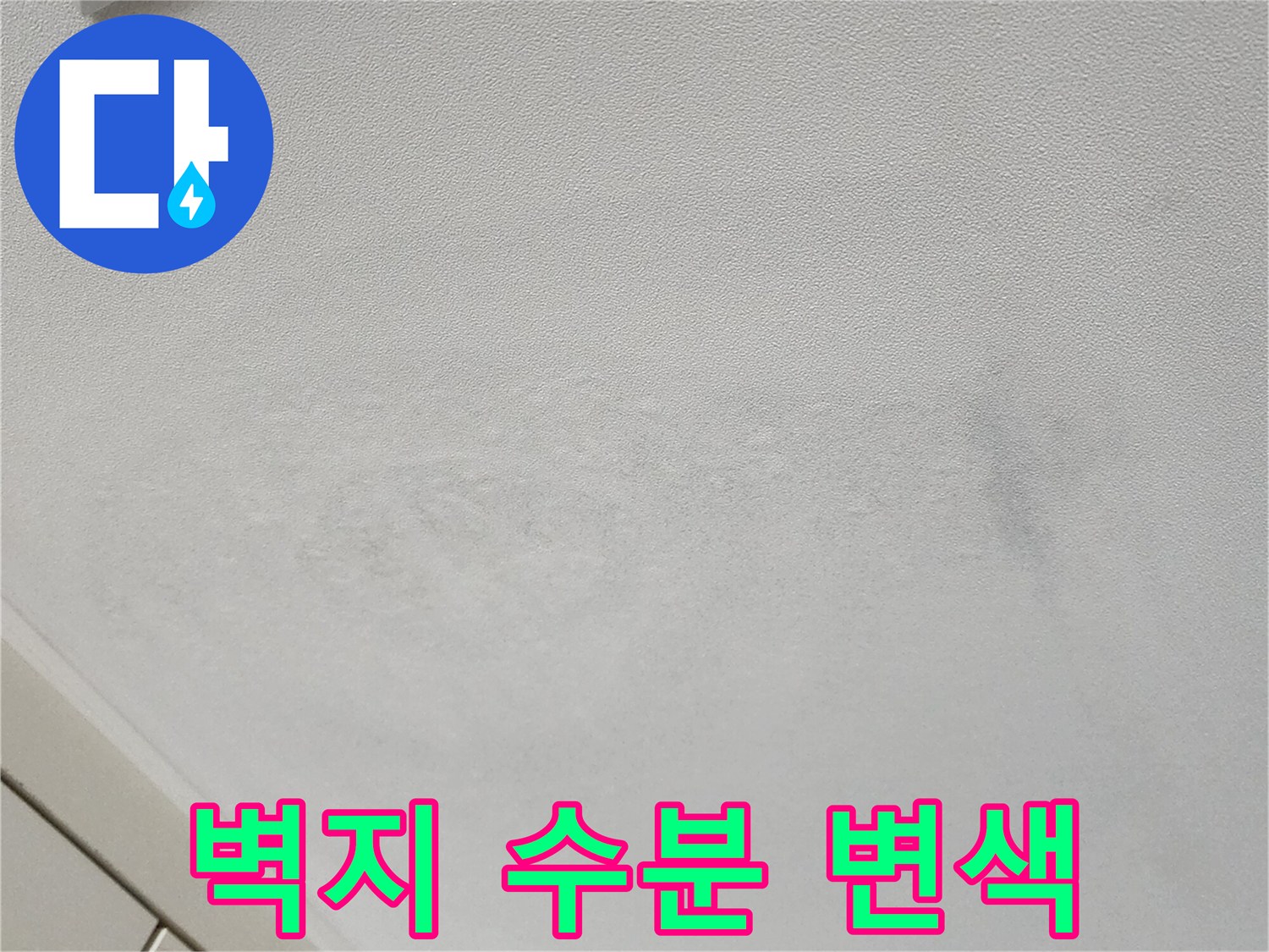 천장 벽면의 습기에 의한 변색 및 오염 상태 사진