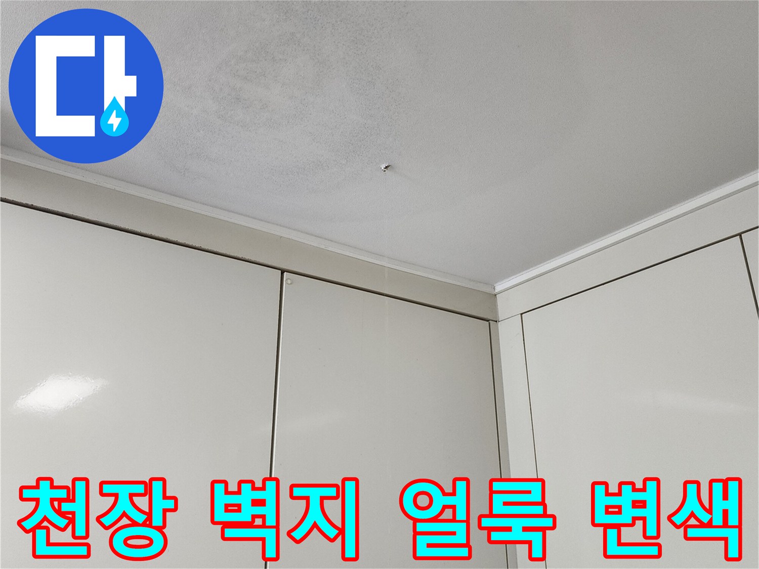 천장-벽지-상단에-넓게-퍼진-습기-및-변색-흔적