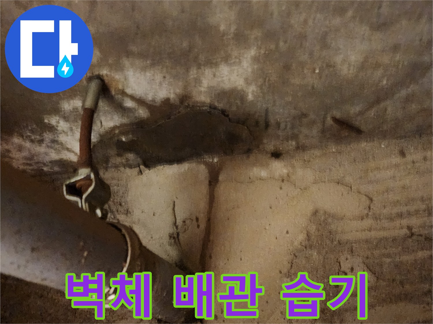 천장 콘크리트-배관 고정 장치-물샘 흔적
