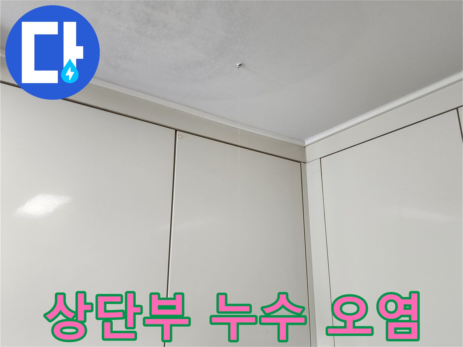 천장과 벽면 경계 부분의 습윤 상태