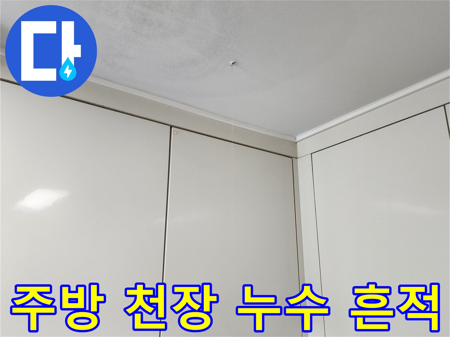 천장과 벽면 접합부의 곰팡이 및 습기 오염