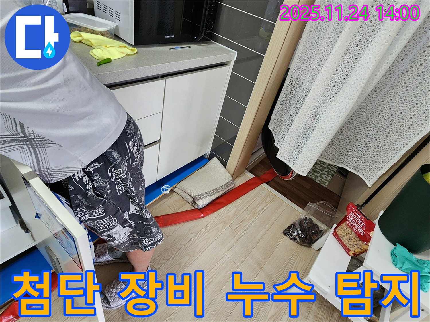 첨단 누수 탐지 장비 - 최신 장비를 사용하여 누수 위치를 정확하게 찾아냅니다.