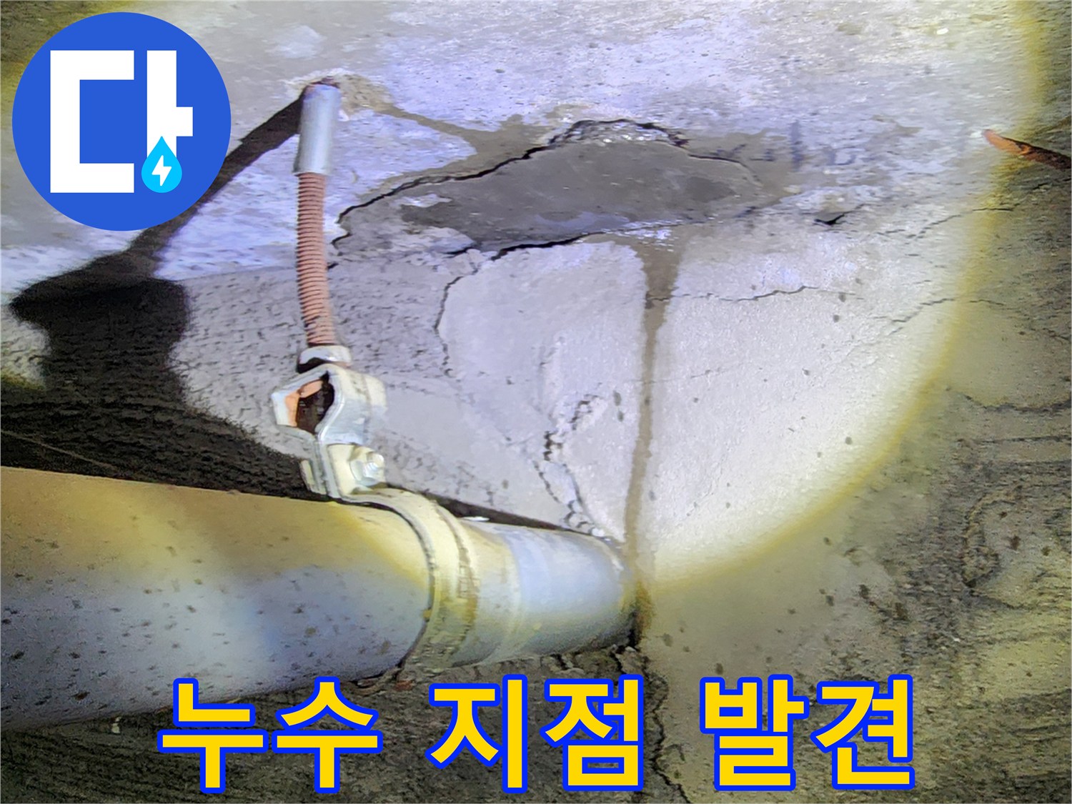 콘크리트 벽면 - 배관 주변의 젖은 균열 부위