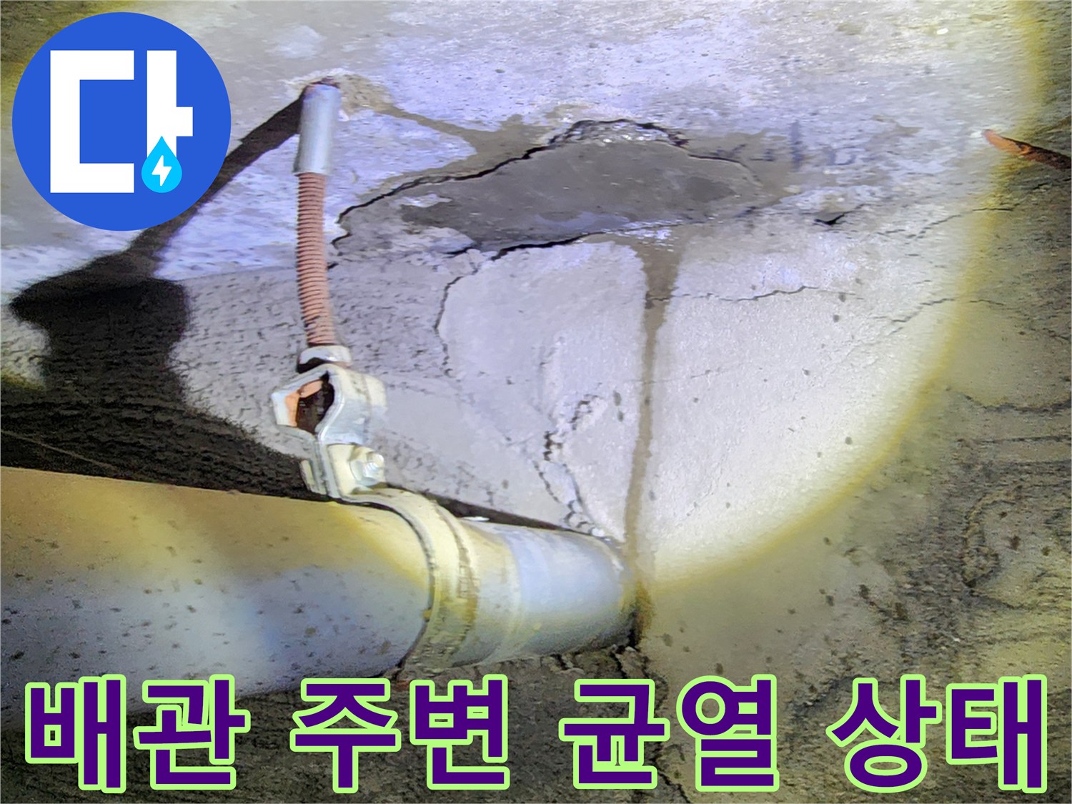 콘크리트-벽면의-배관-주변-균열과-습기