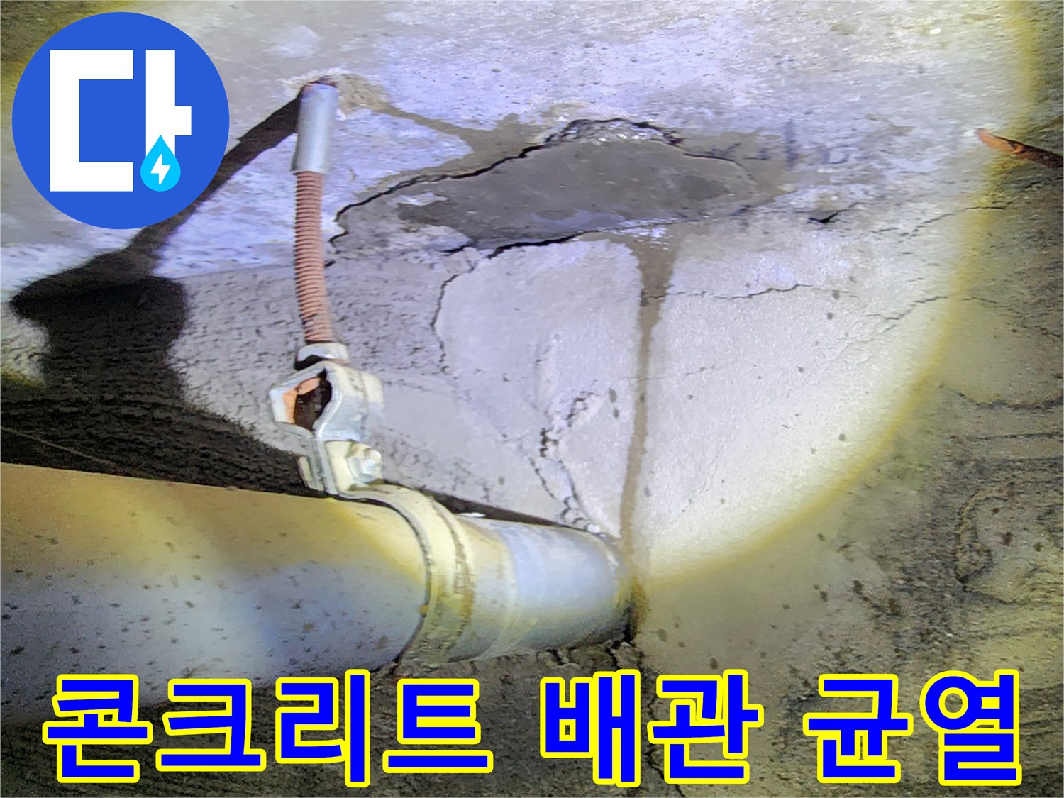 콘크리트-벽체-배관-주변-균열-및-습기-상태