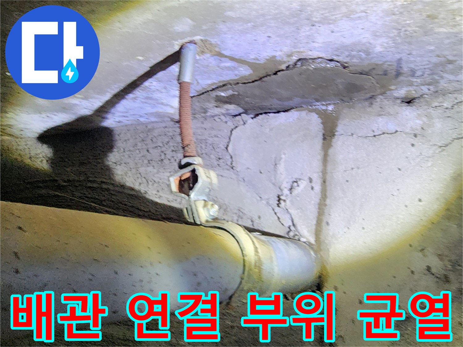 콘크리트 슬래브-배관-연결부-균열-상태