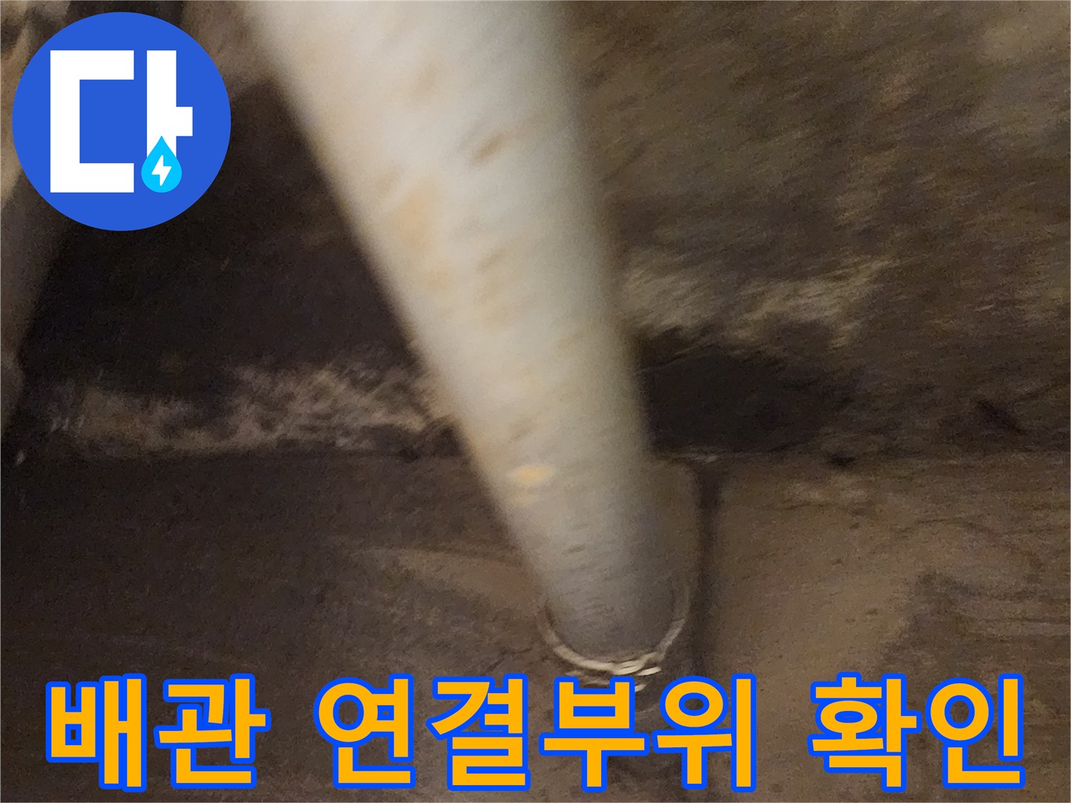 콘크리트-슬래브를-통과하는-배관의-연결-부위-상태