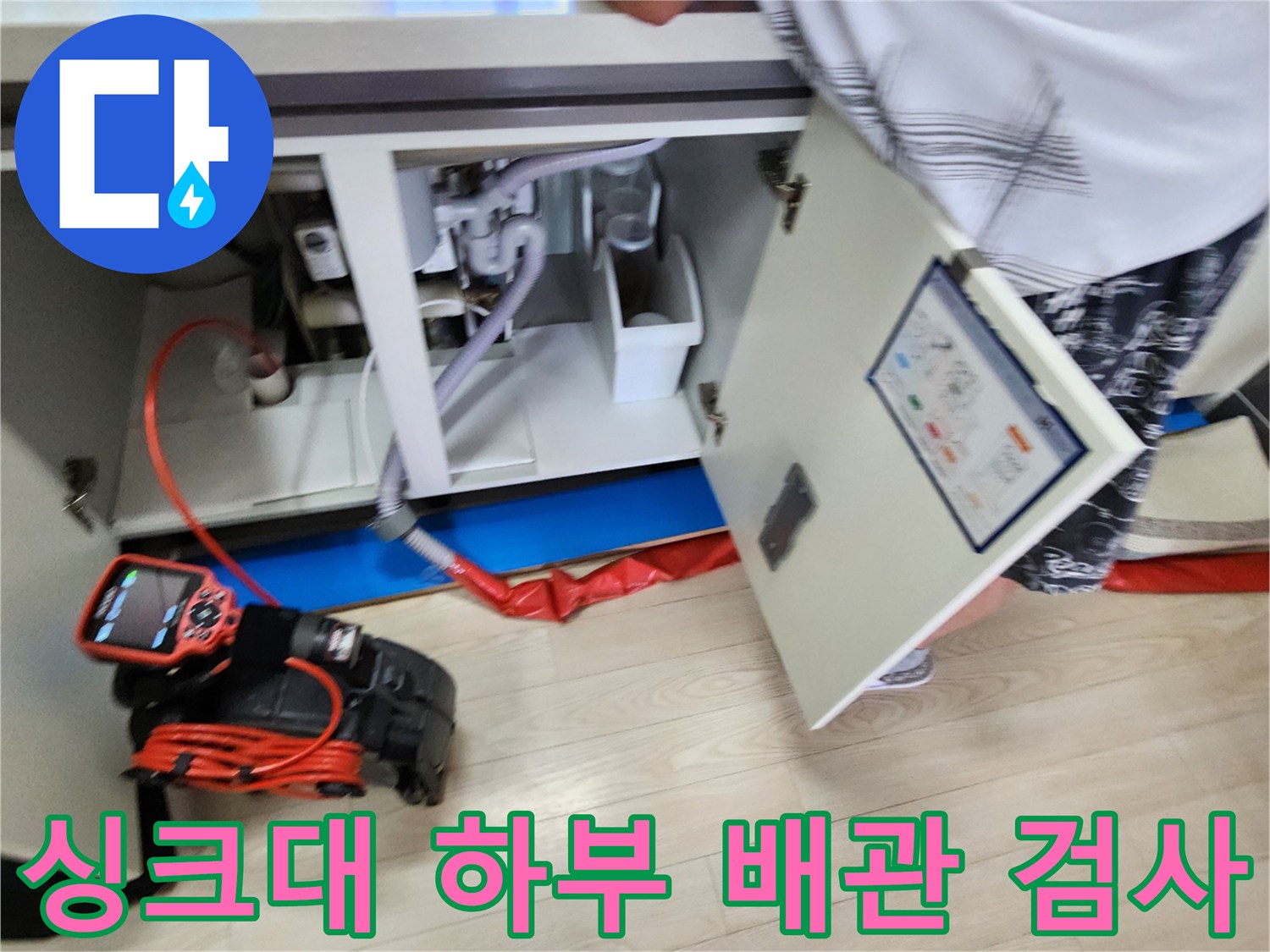 포천 가산면-싱크대 하부 배관 상태를 점검하는 모습