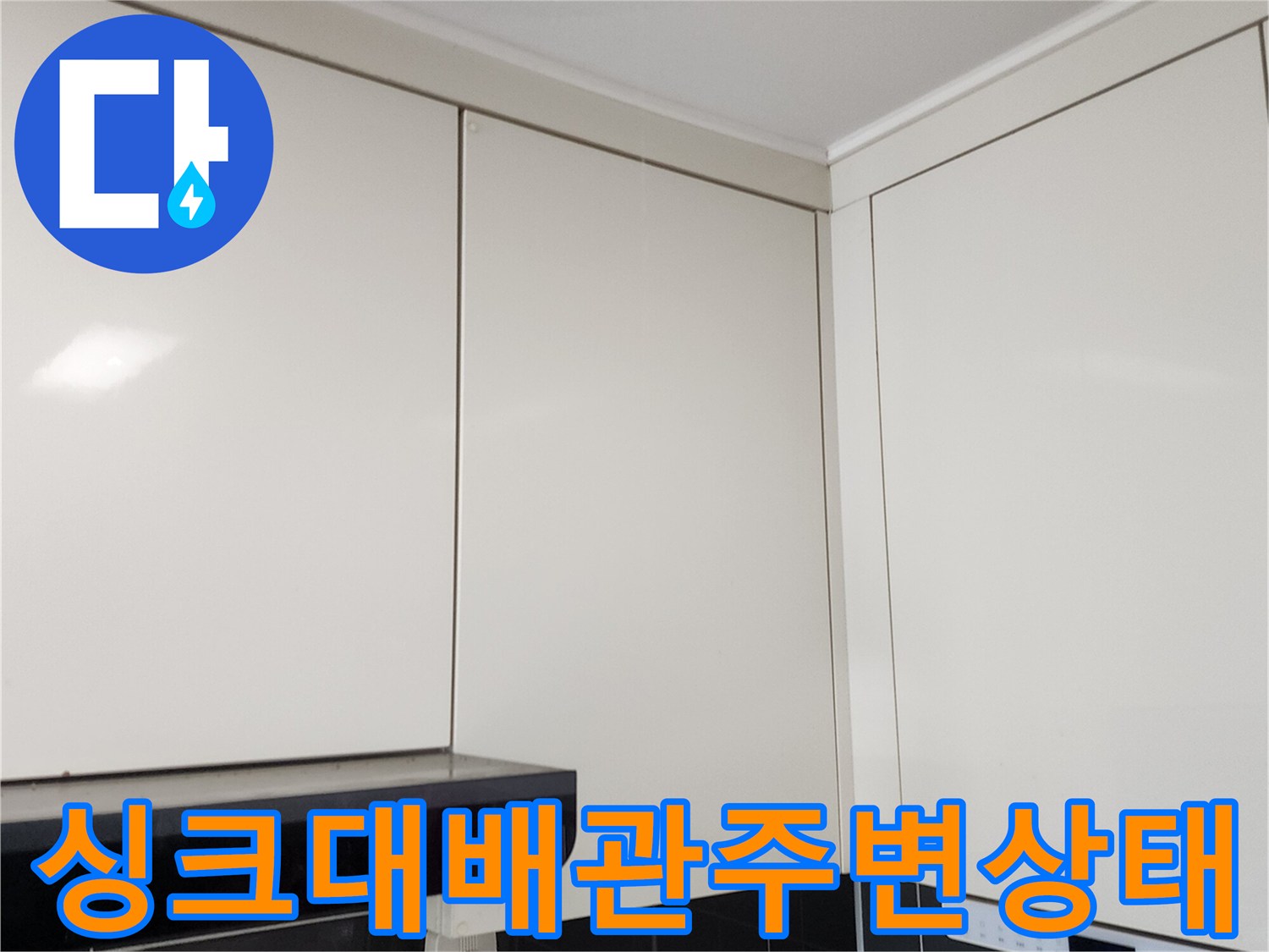 포천 가산면-싱크대 하부장 배관 연결 부위
