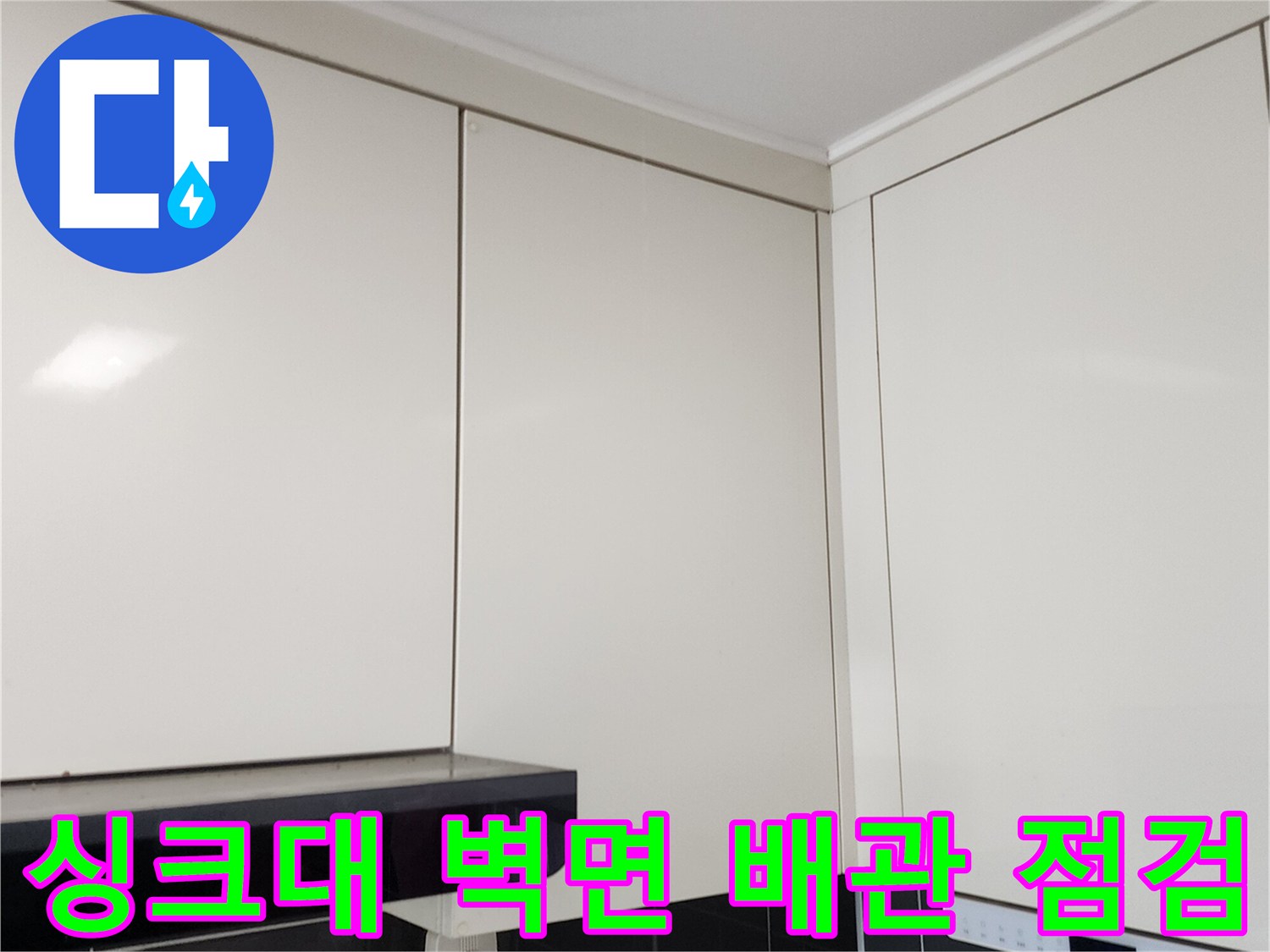 포천 가산면 주방 상부장 아래쪽 타일 벽면 상태 사진