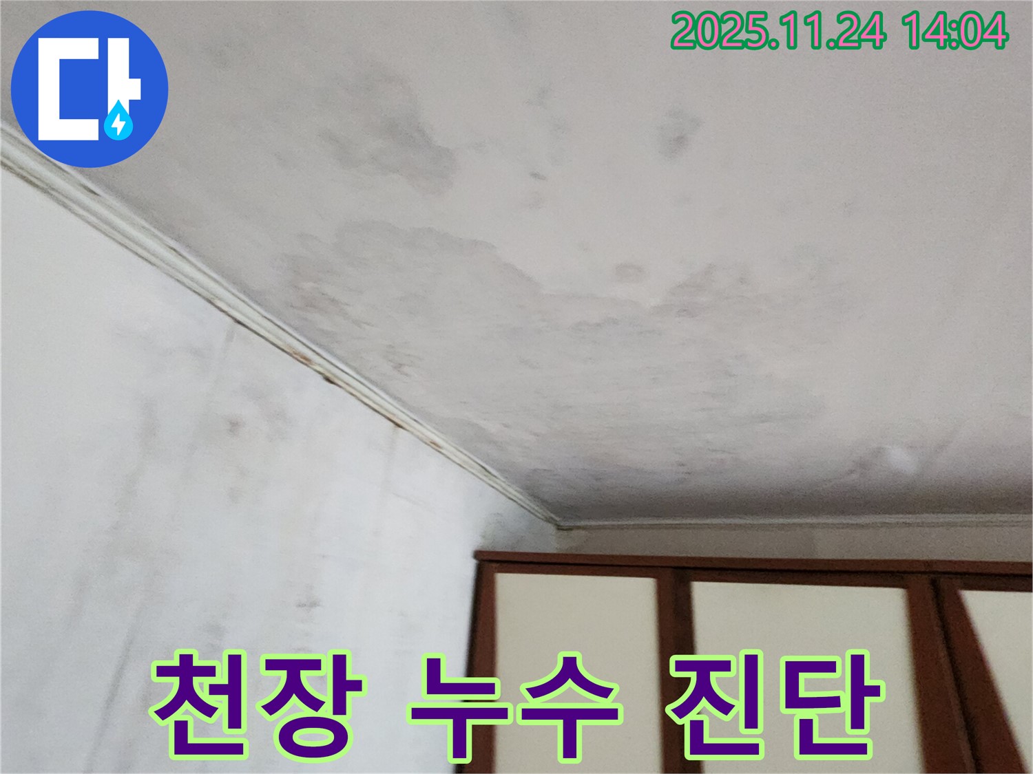 포천 가산면 천장 누수 - 정확한 진단과 합리적인 비용