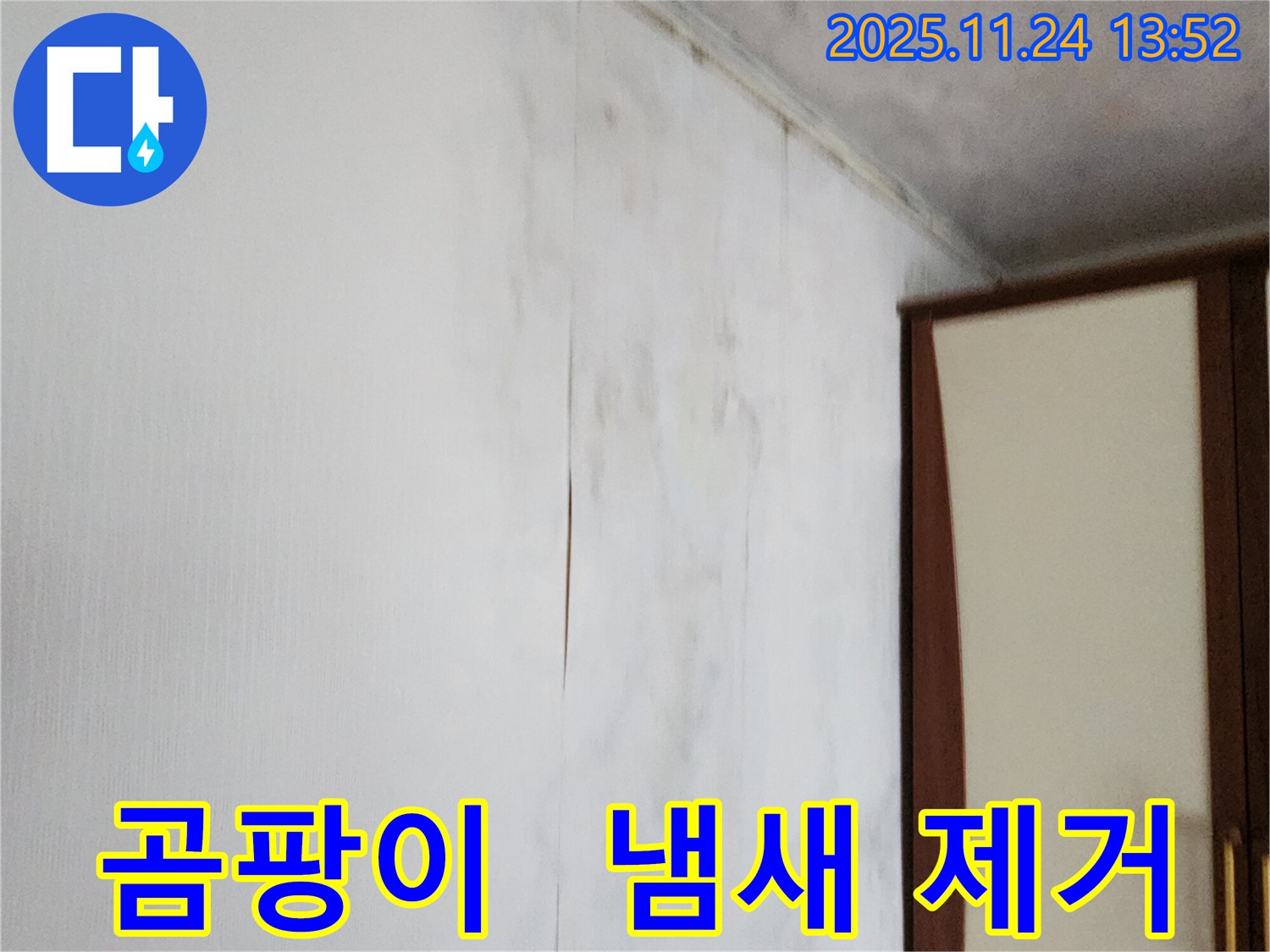 포천시 가산면 마전리 누수 - 곰팡이 벽지와 냄새 완벽 제거, 쾌적한 환경