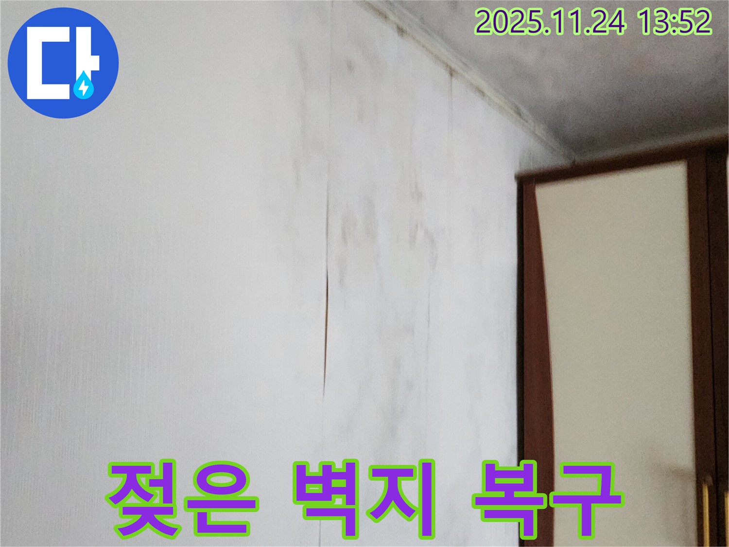 포천시 가산면 마전리 누수공사 - 젖은 찢어진 벽지 문제 해결, 완벽하게 말끔하게 복구 시공