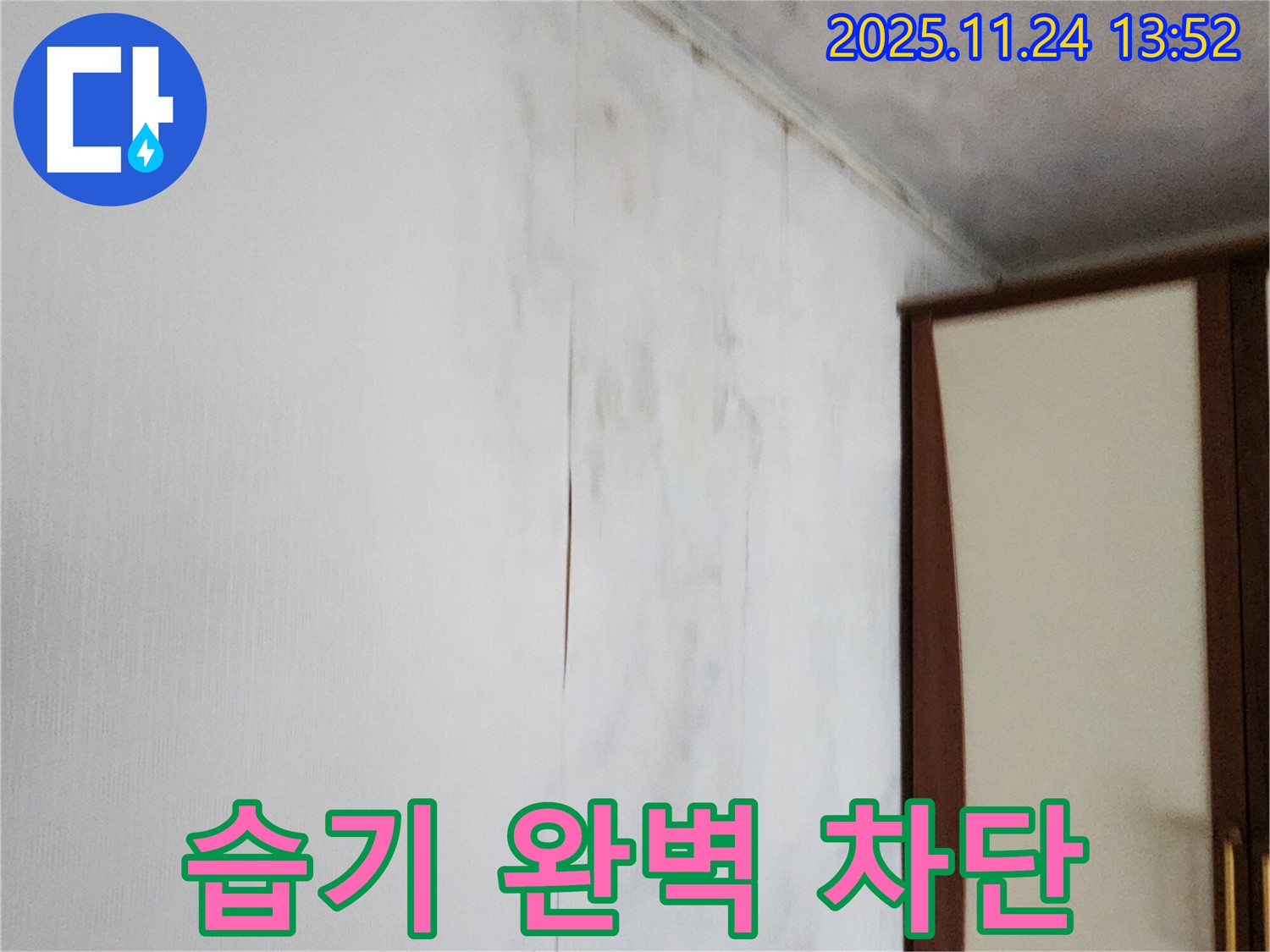 포천시 가산면 마전리 누수공사 - 찢어진 벽지, 습기까지 완벽하게 차단!
