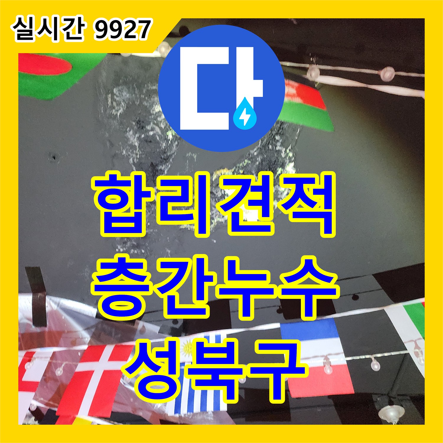 누수공사비용, 합리적인 견적으로 아파트 층간 누수 문제를 해결하는 서울 성북구