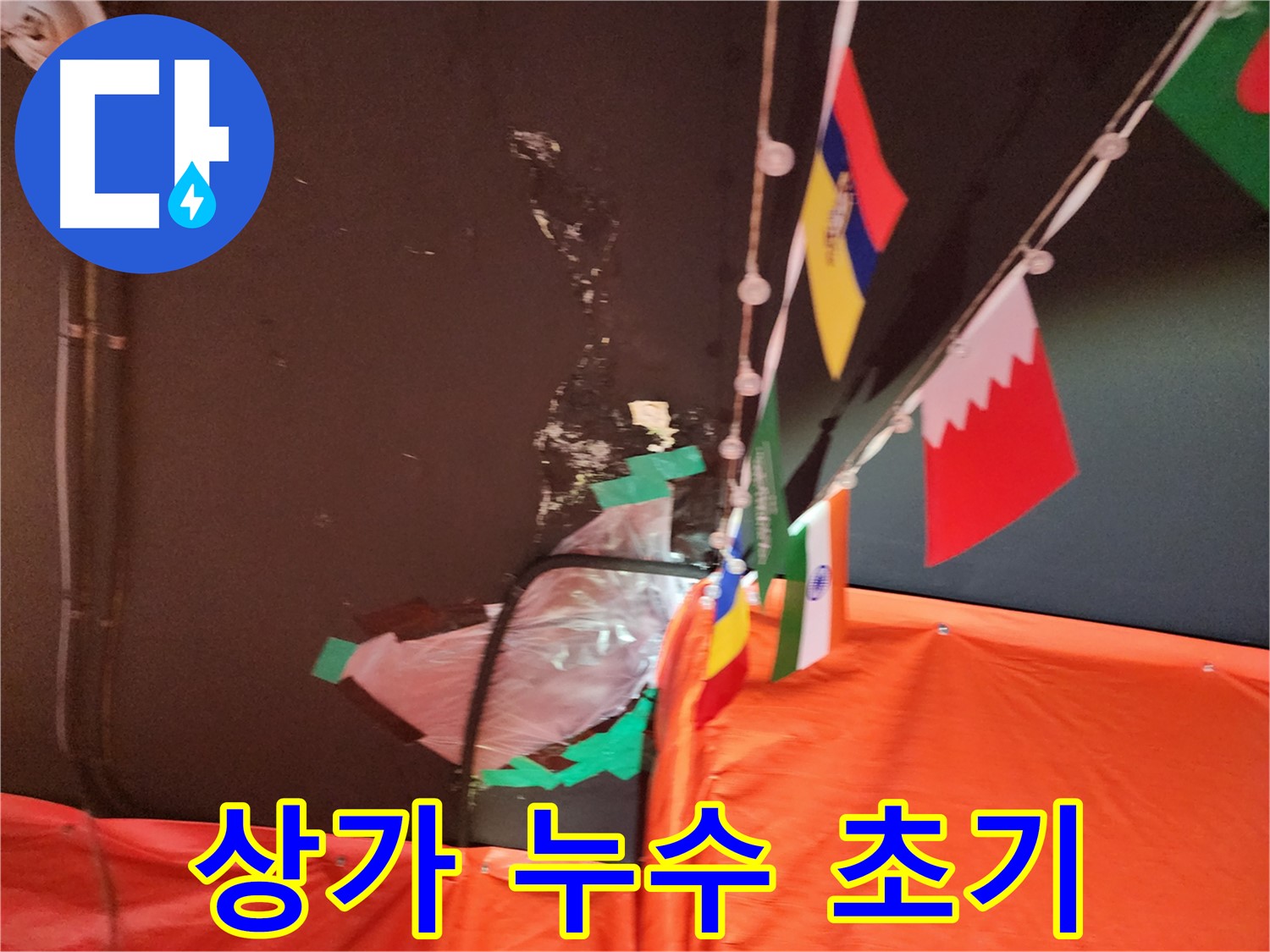 상가 누수 초기 - 천장 젖음 및 물방울