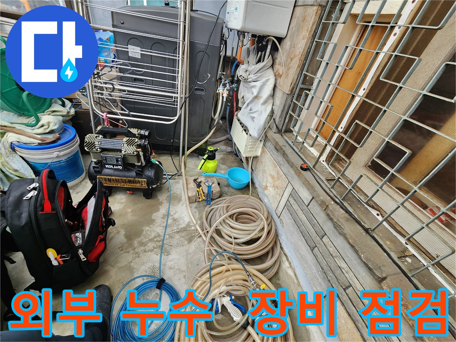 성북구 삼선동 누수 현장 - 외부 누수 해결을 위한 장비 점검