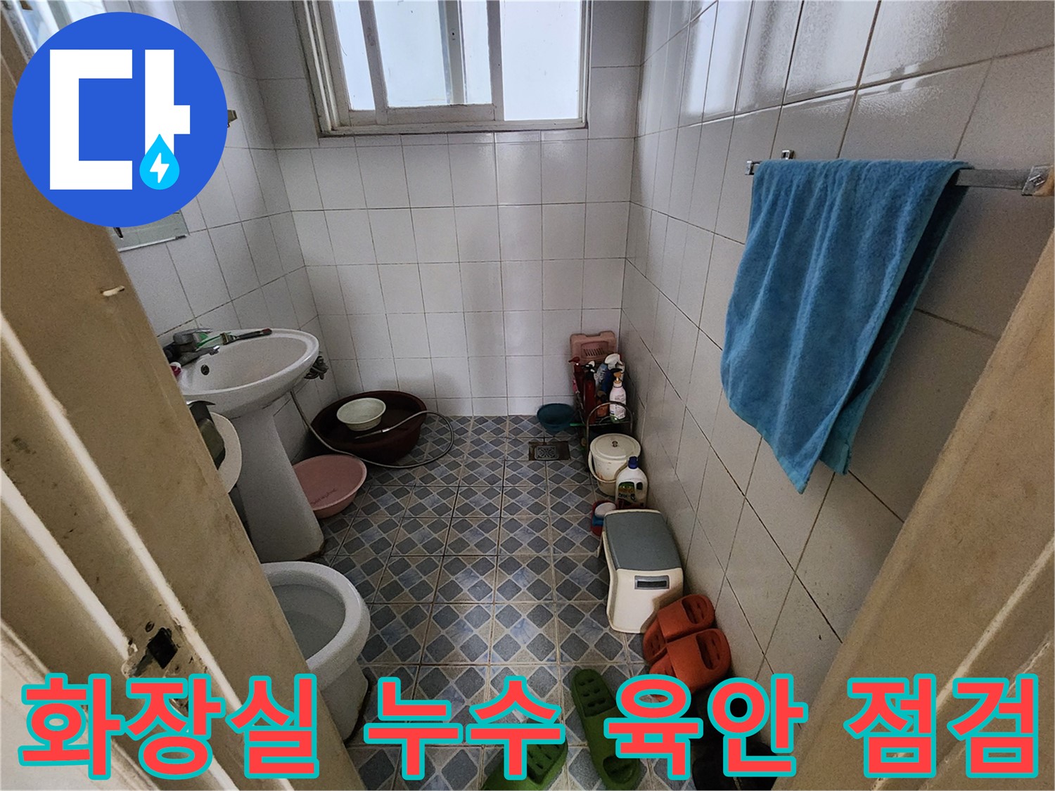 성북구 삼선동 - 화장실 누수 육안 점검으로 문제 원인을 찾습니다.