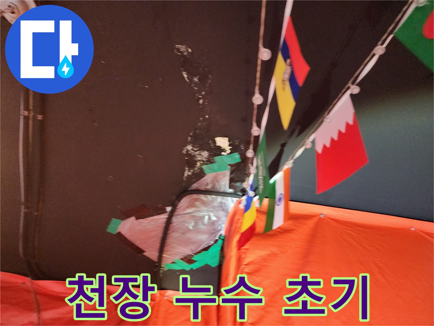 천장 누수 초기 - 젖은 천장 상태 확인