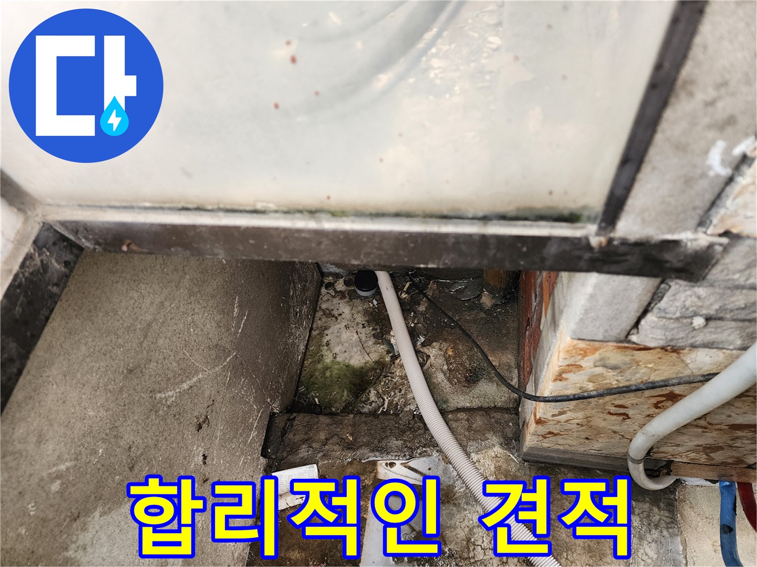 합리적인 누수 견적 - 투명하고 정직한 견적 제공
