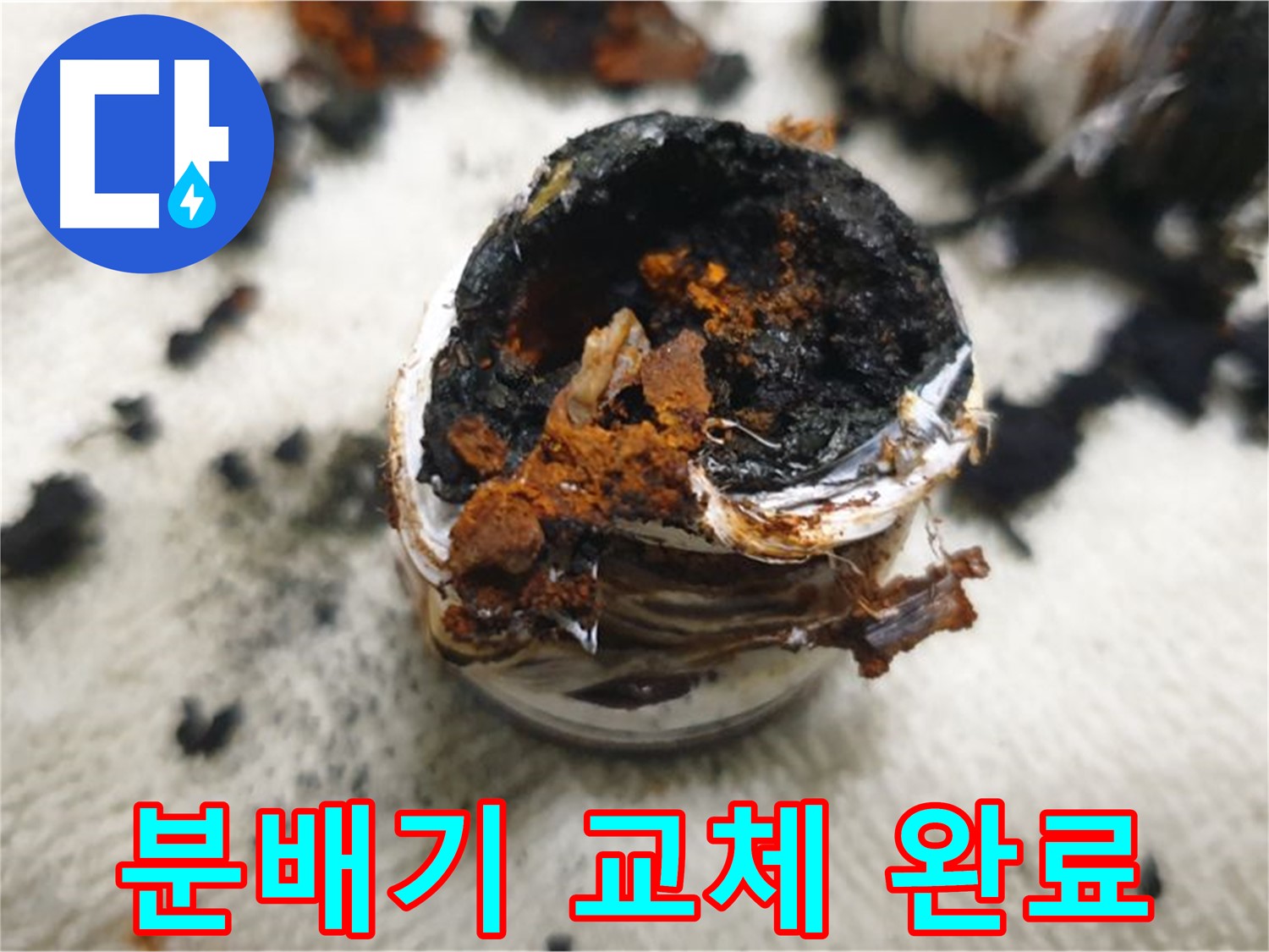 교체 완료된 새 분배기 - 이제 누수 걱정 없이 따뜻하게 겨울을 보낼 수 있습니다.