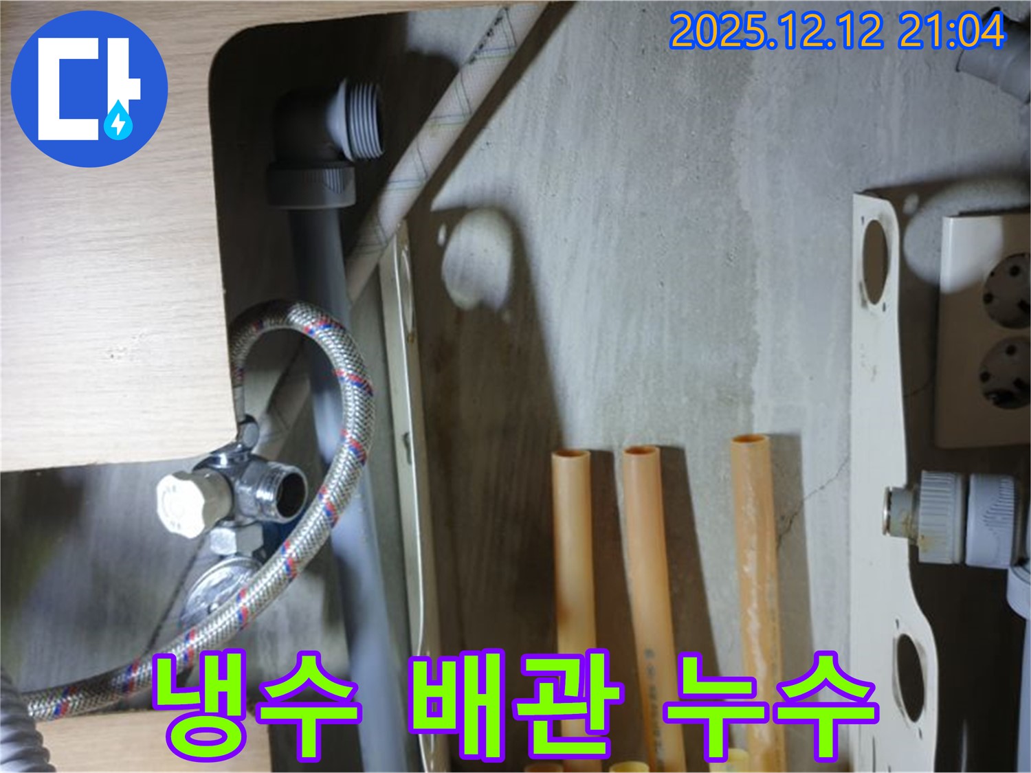 남양주 거환아파트 세면대 냉수 배관 누수 - 오래된 배관 문제