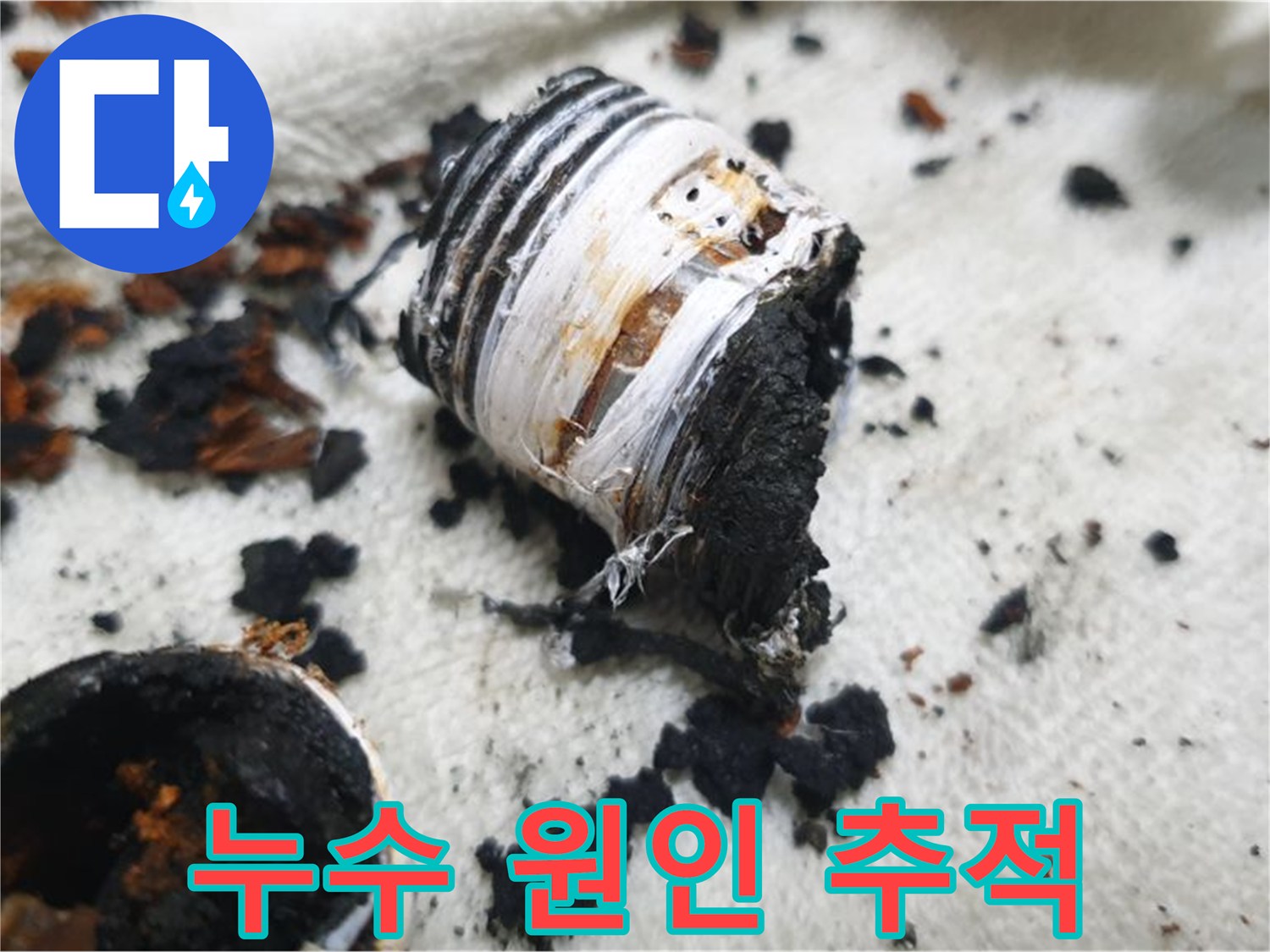 남양주 금곡동 거환아파트 누수 - 누수의 원인을 찾기 위해 문제 부위를 정밀하게 촬영한 사진입니다 - 숨겨진 적을 찾아냅니다.