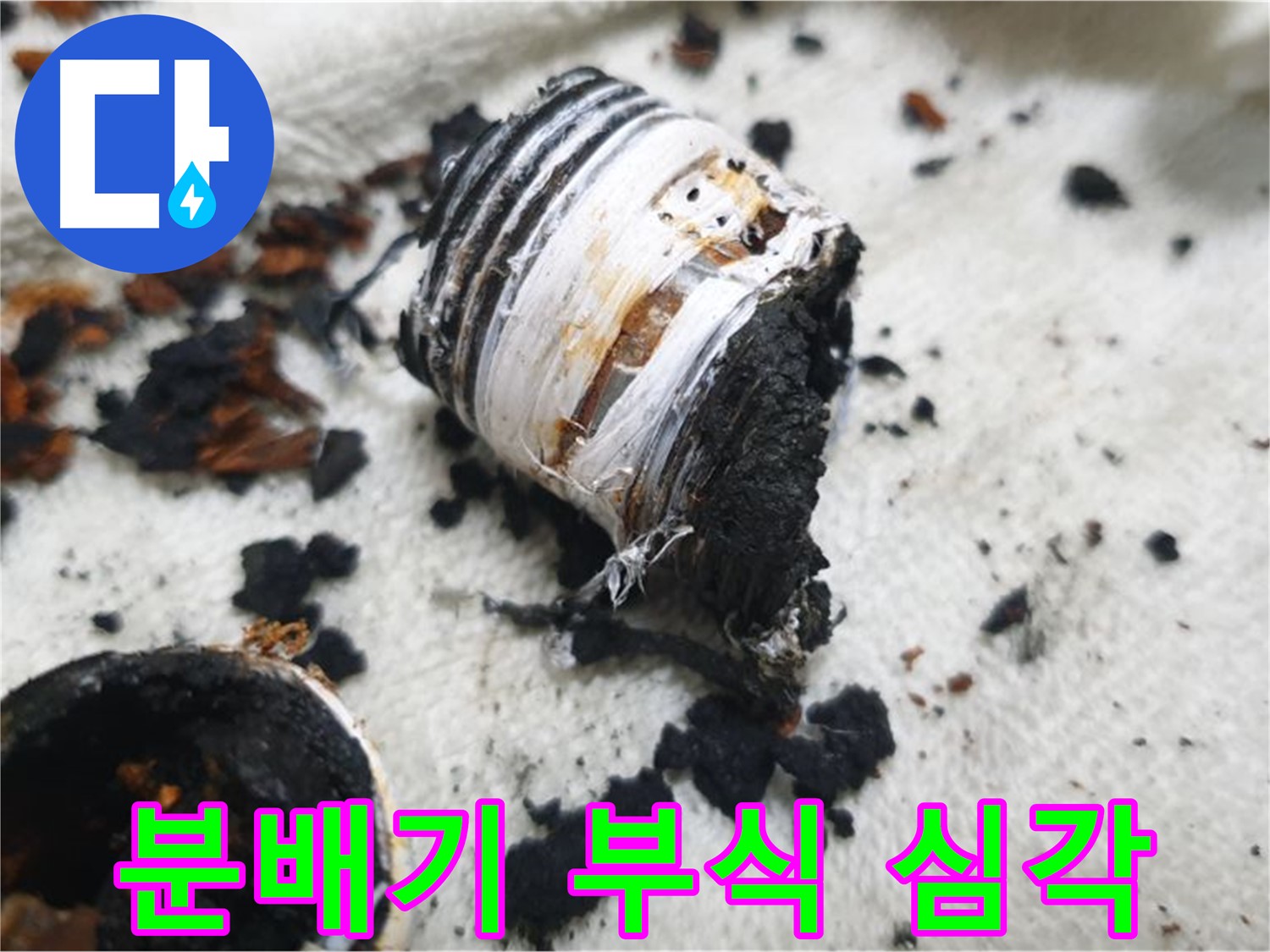 남양주 금곡동 거환아파트 누수 - 심하게 부식되어 부스러지는 노후 분배기 사진입니다. 교체의 필요성을 보여줍니다.